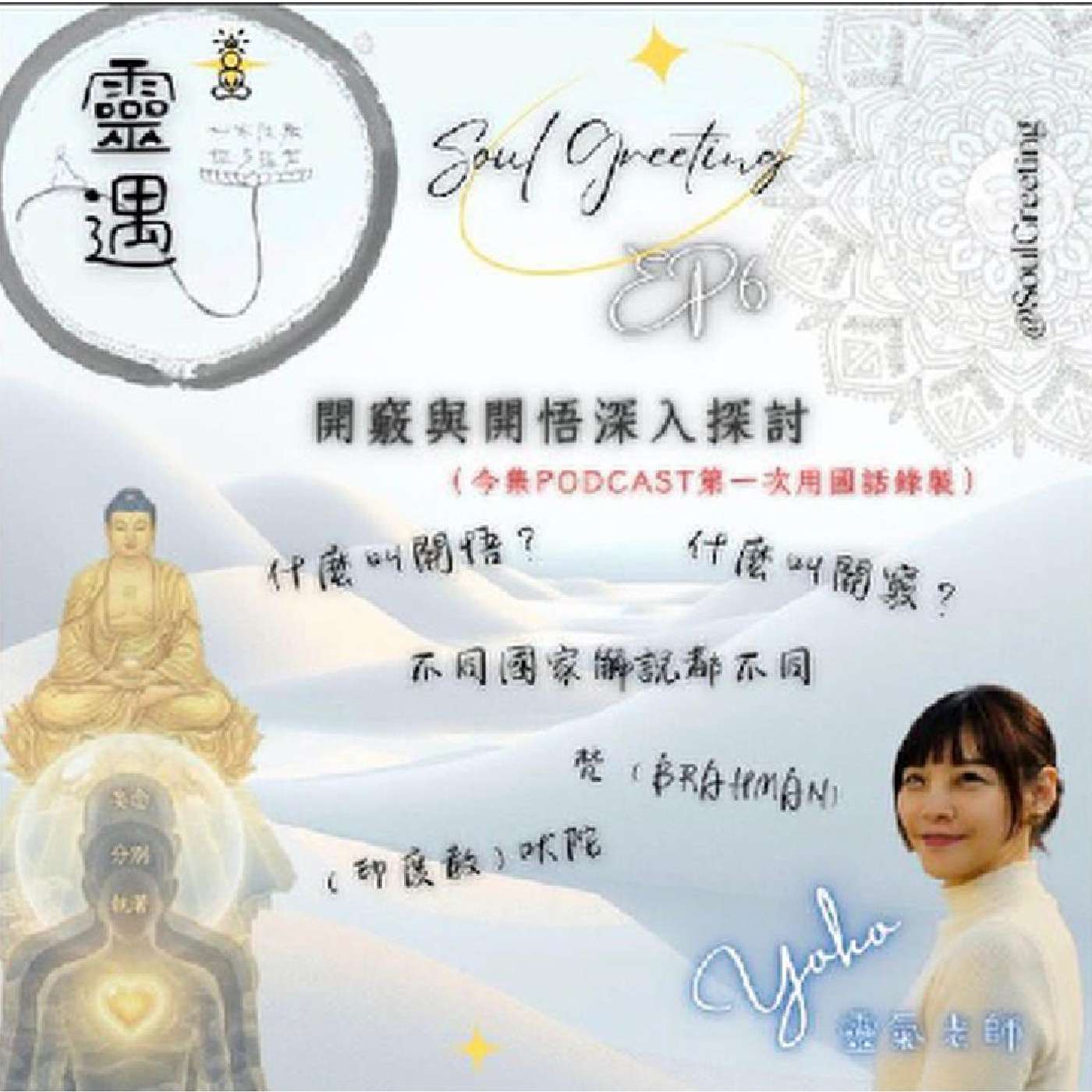 EP6 - 開竅與開悟深入探討?什麼是開悟?什麼是開竅?不同國家解說都不一樣 (今集Podcast第一次用國語錄製) EP6 - 開竅與開悟深入探討?什麼是開悟?什麼是開竅?不同國家解說都不一樣 (今集Podcast第一次用國語錄製)