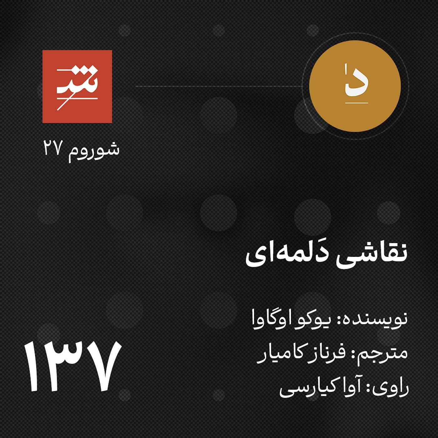 نقاشی دَلَمه‌ای