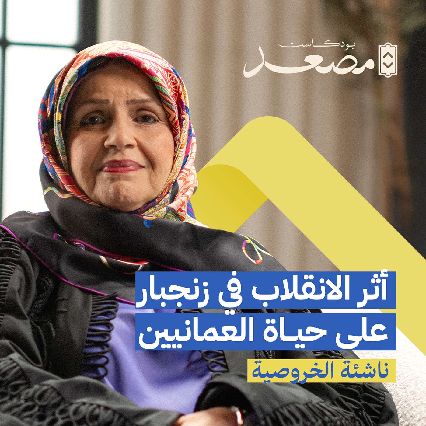 أول مهندسة عمانية | ناشئة الخروصية | بودكاست مصعد