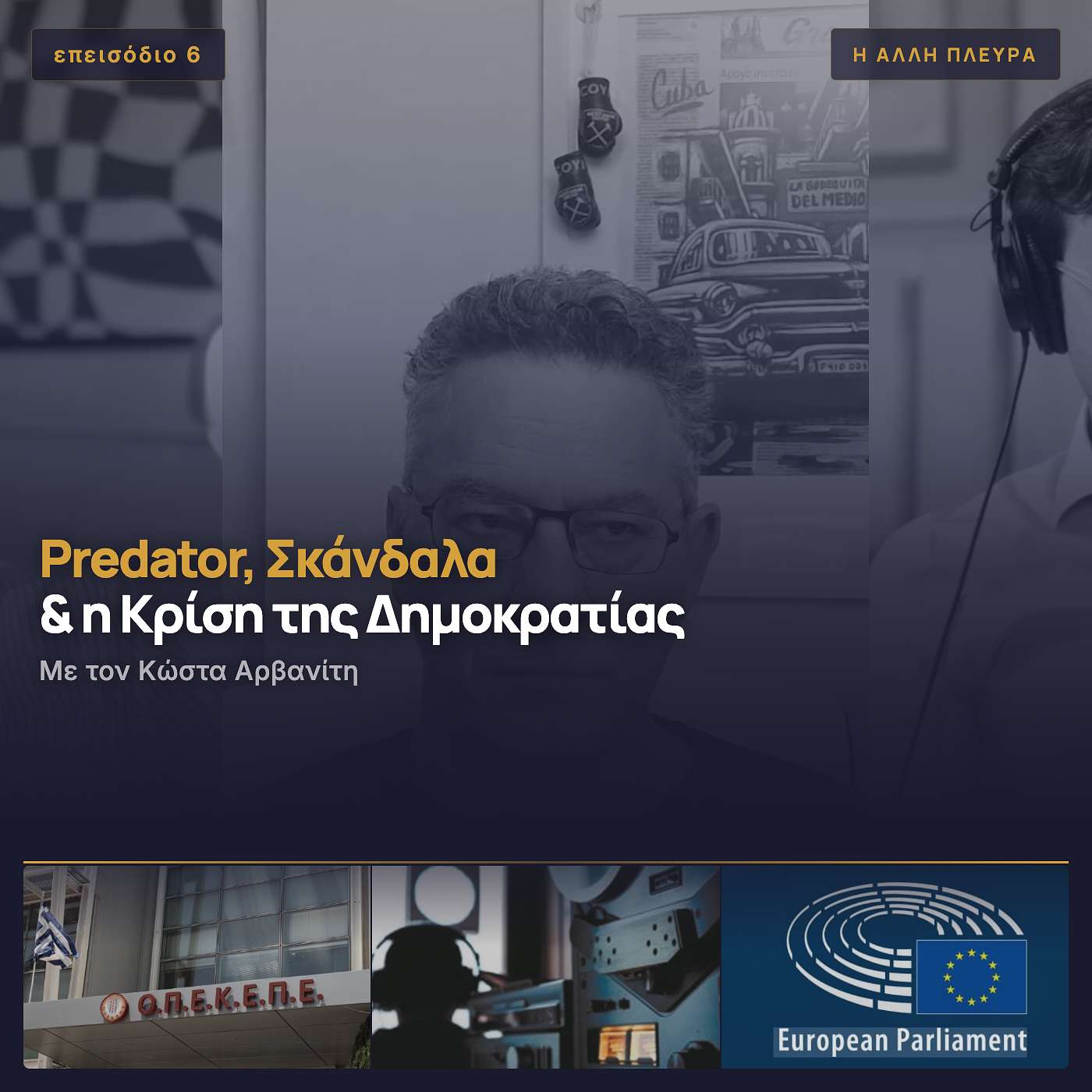 Predator, Σκάνδαλα και η Κρίση της Δημοκρατίας | Συζήτηση με τον Κώστα Αρβανίτη episode artwork