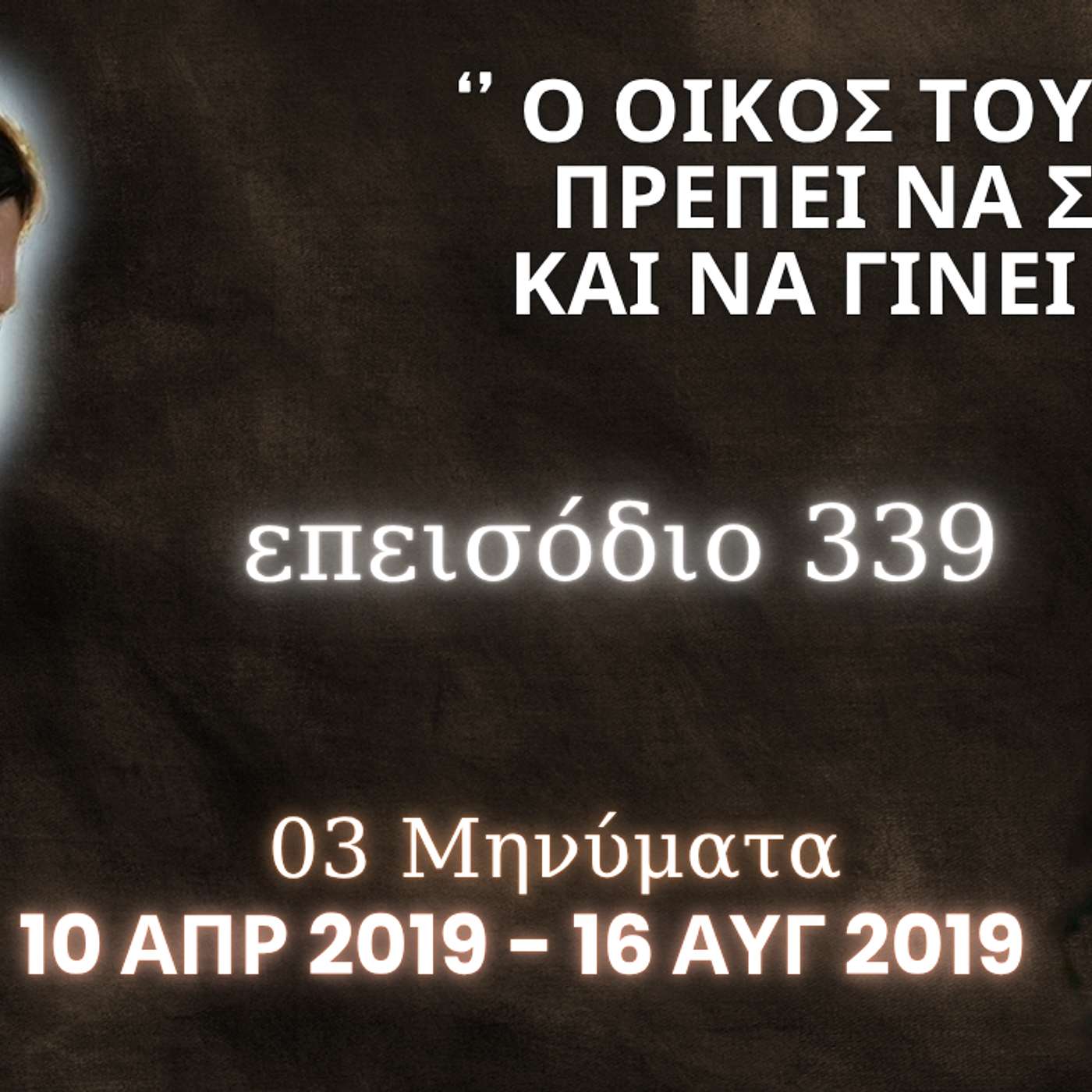 Η Αληθινή εν Θεώ Ζωή - Επεισόδιο 339ο, Ιησούς Χριστός: '' Ο Οίκος του Κυρίου Πρέπει να Σμίξει και να Γίνει Ένα! ''