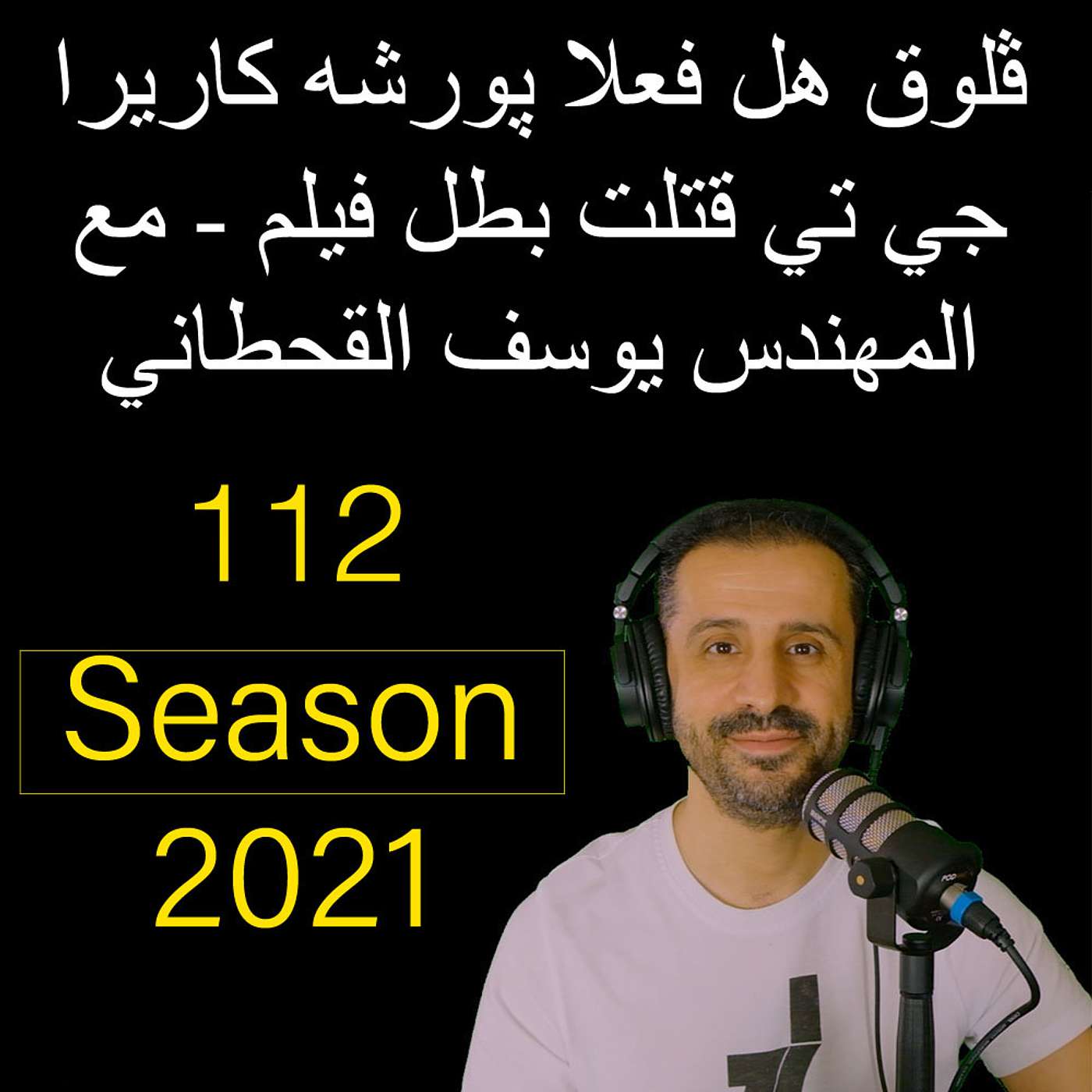 ڤلوق هل فعلا پورشه كاريرا جي تي قتلت بطل فيلم - مع المهندس يوسف القحطاني
