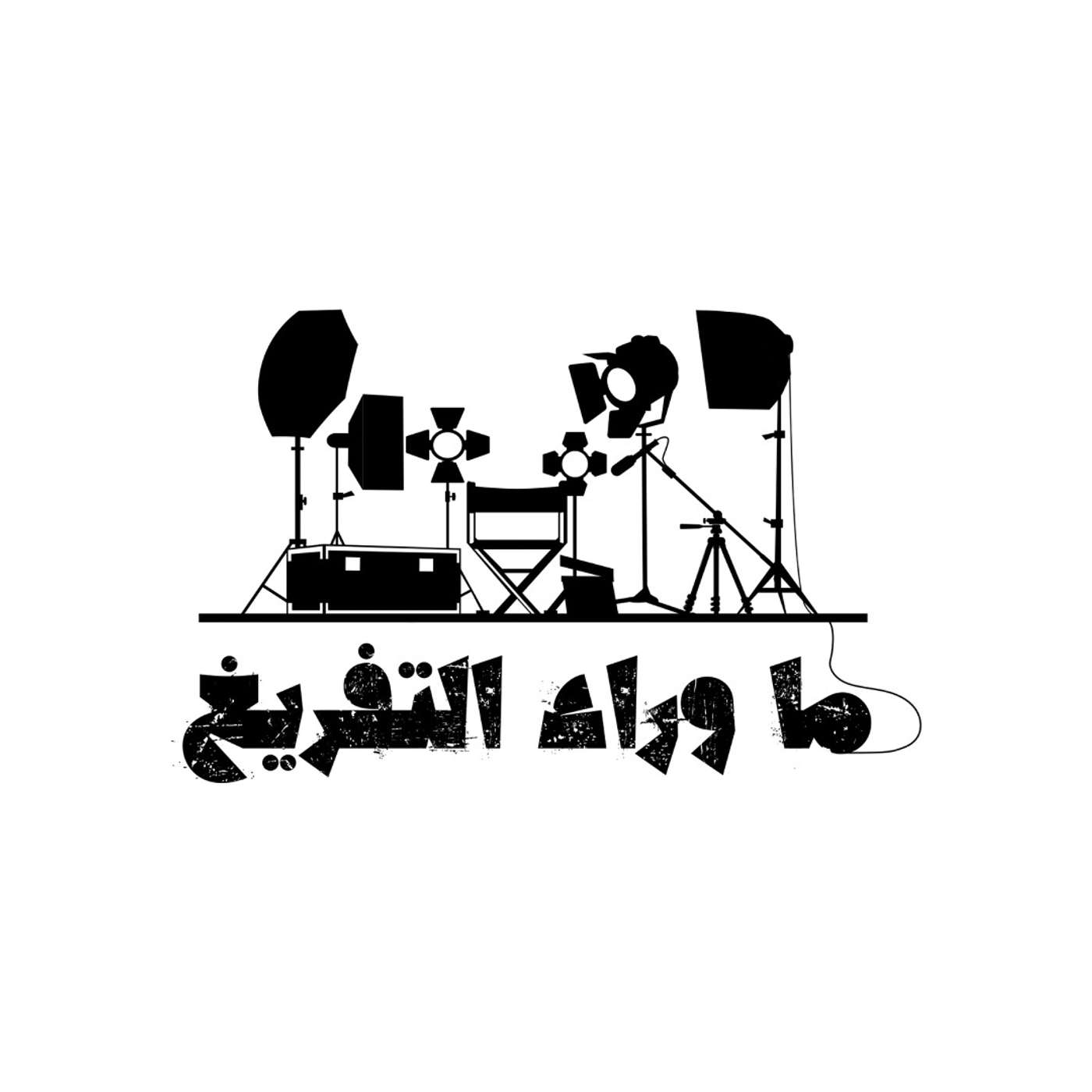ما وراء التفريغ مع عمرو موسي