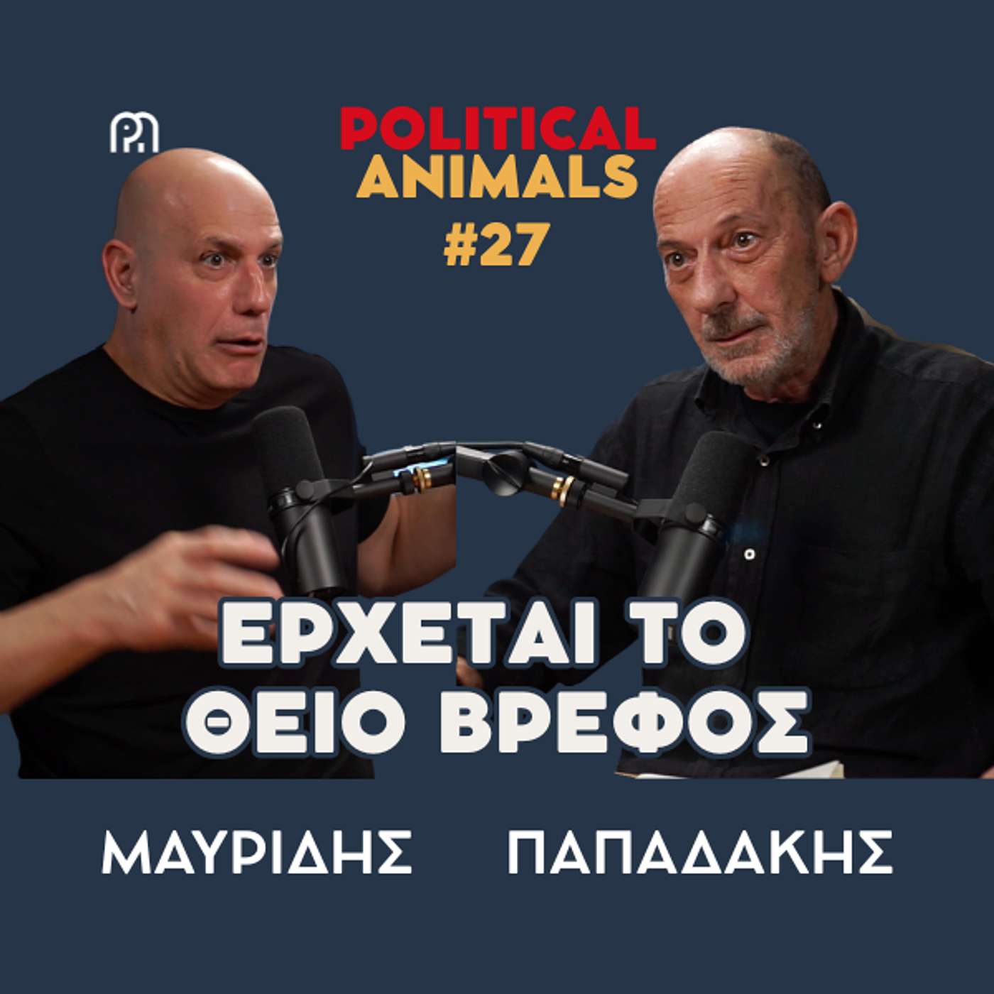 ΕΡΧΕΤΑΙ ΤΟ ΘΕΙΟ ΒΡΕΦΟΣ | Ο Ανδρουλάκης ανασύρει τα τοτέμ του ΠΑΣΟΚ
