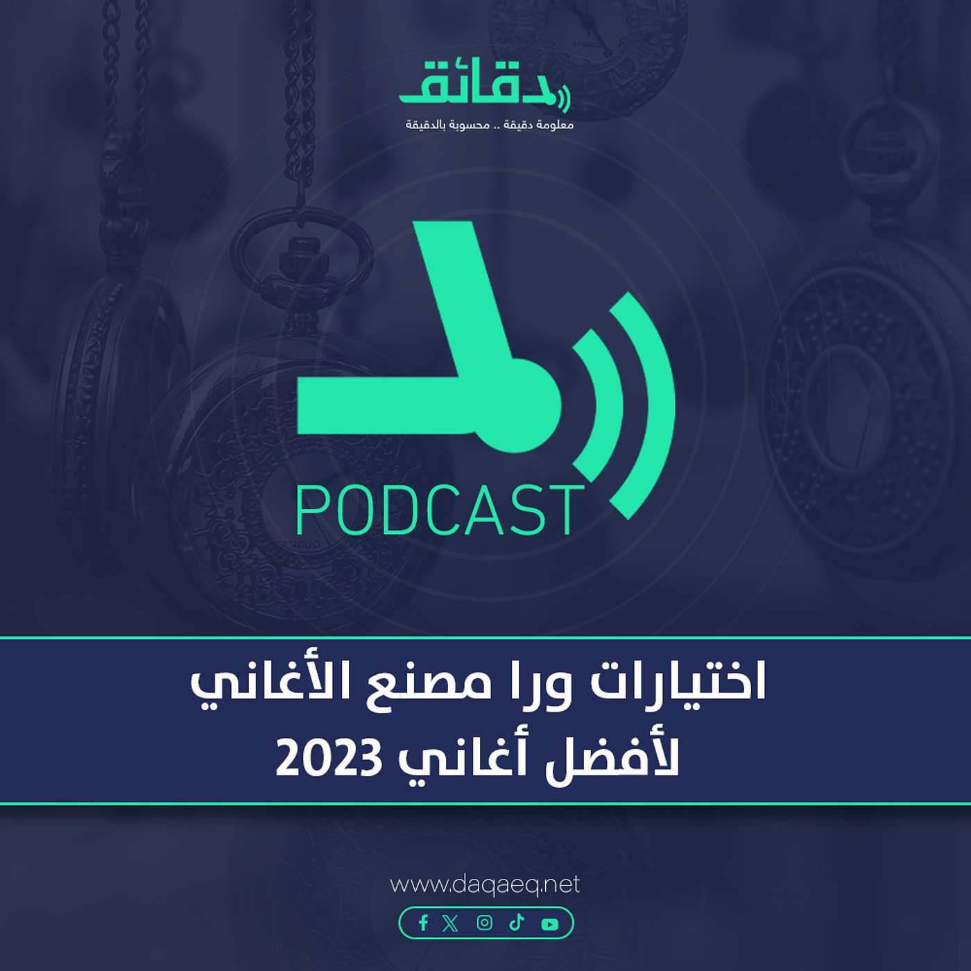 بودكاست | اختيارات ورا مصنع الأغاني لأفضل أغاني 2023