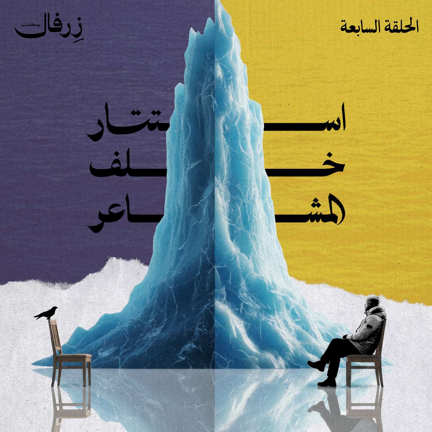 استتار خلف المشاعر