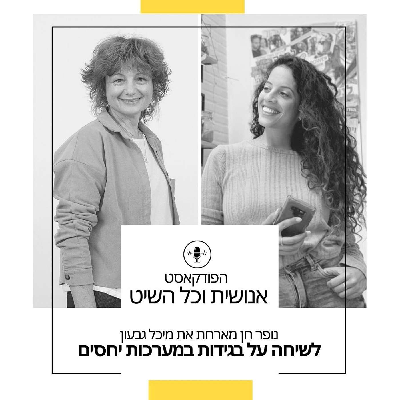 נופר חן ומיכל גבעון בשיחה על בגידות בזוגיות episode artwork