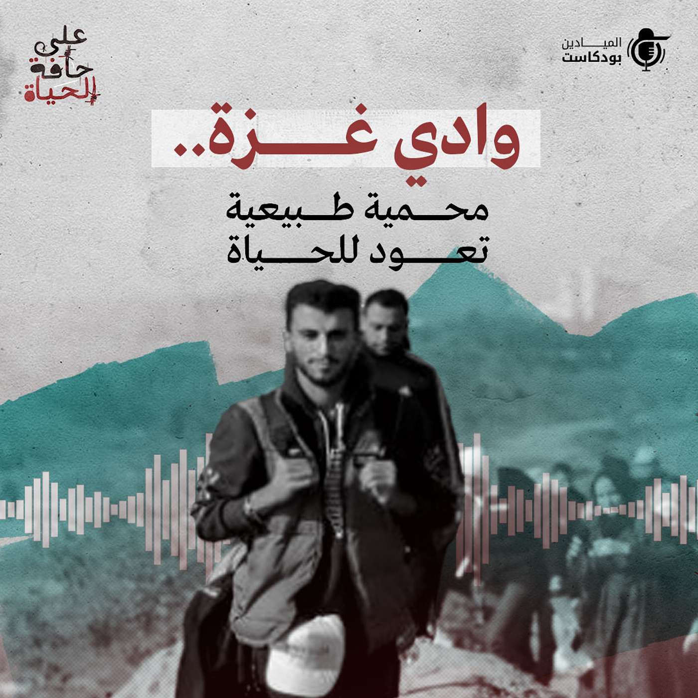 Al Mayadeen Podcasts الميادين بودكاست