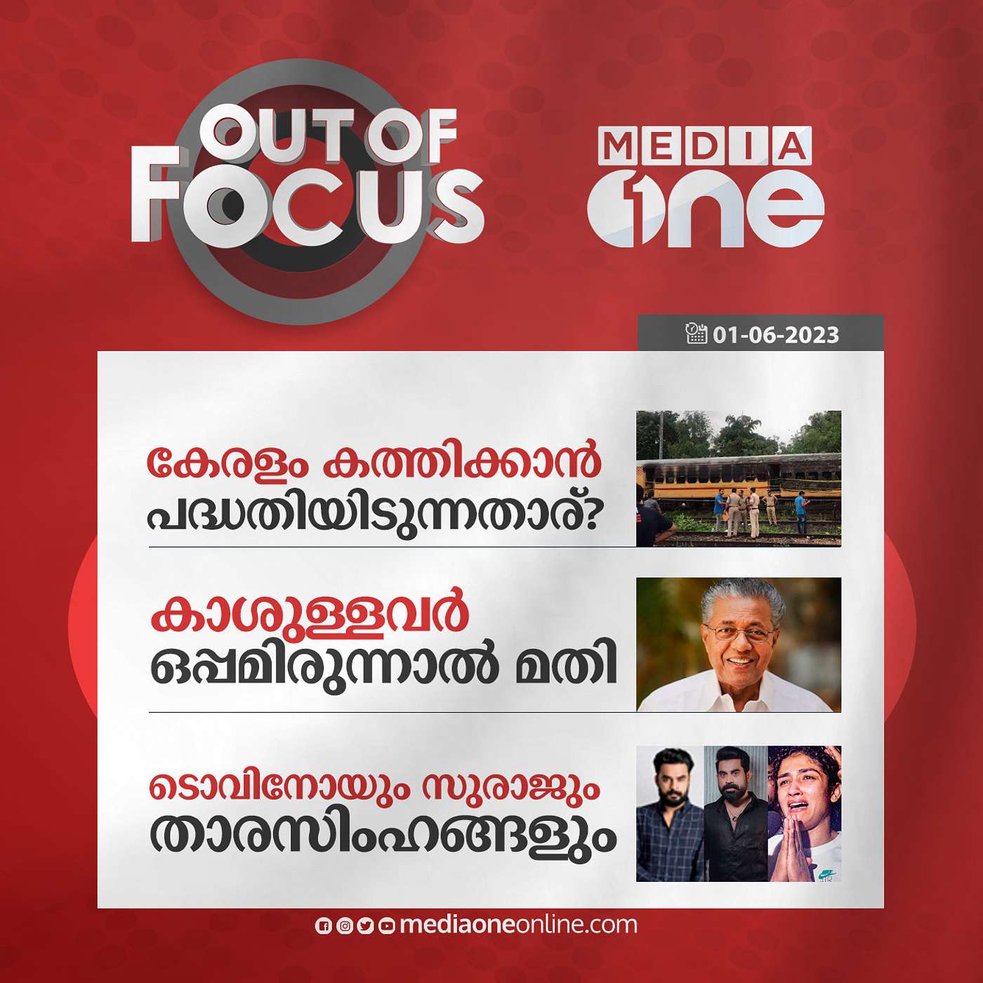 Out Of Focus Full | 01 June 2023