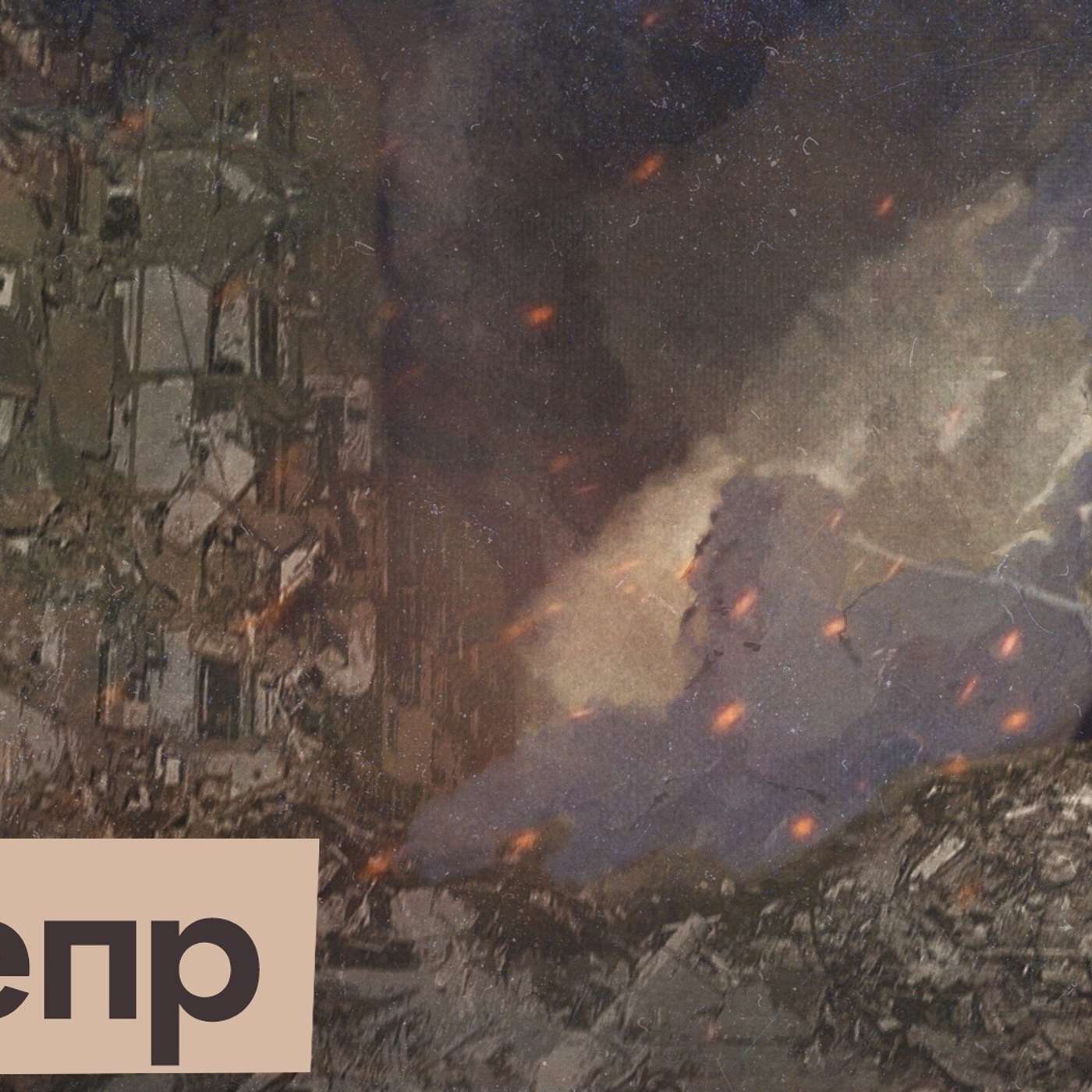 Днепр | Путин продолжает терроризировать Украину | Экономика войны — раньше и сейчас