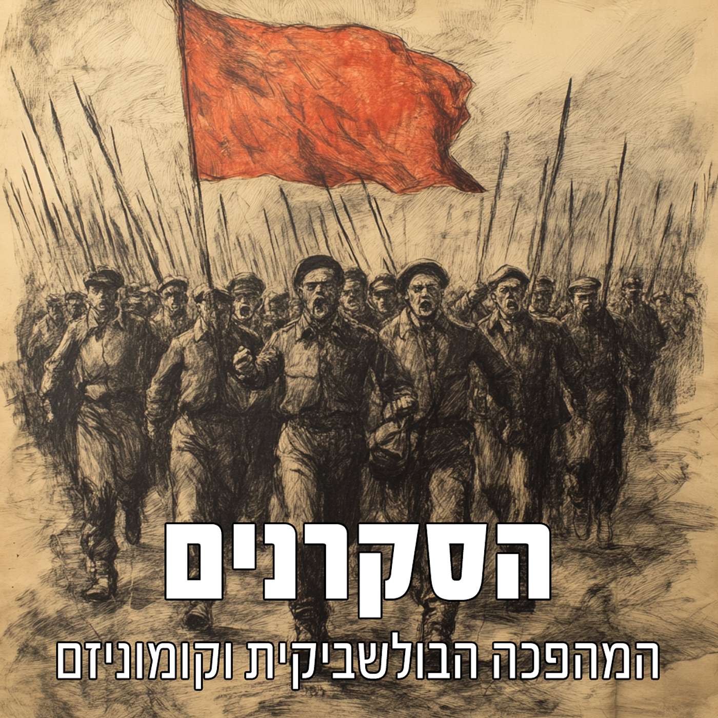 הסקרנים: המהפכה הבולשביקית וקומוניזם