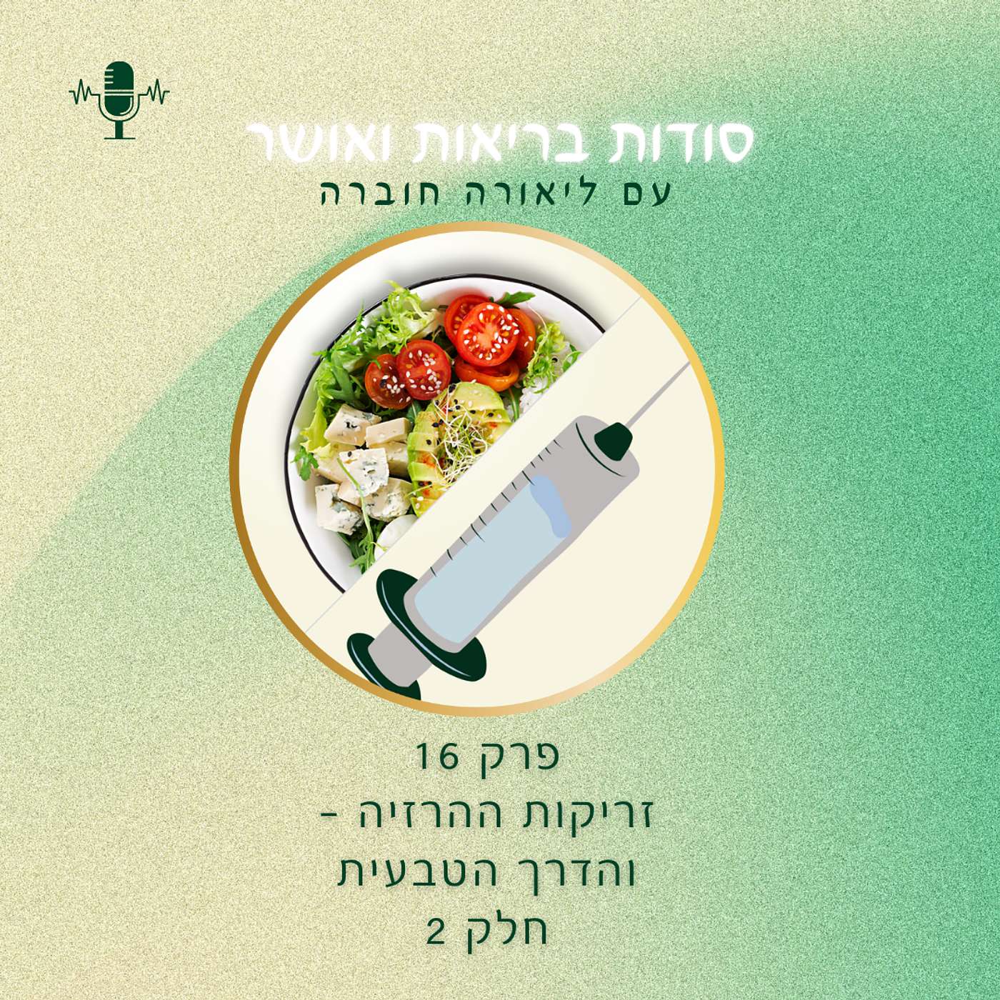 🎧 פרק 16 – תחליף טבעי לזריקות הרזיה (חלק שני בנושא זריקות ההרזיה קשור לפרק 12)