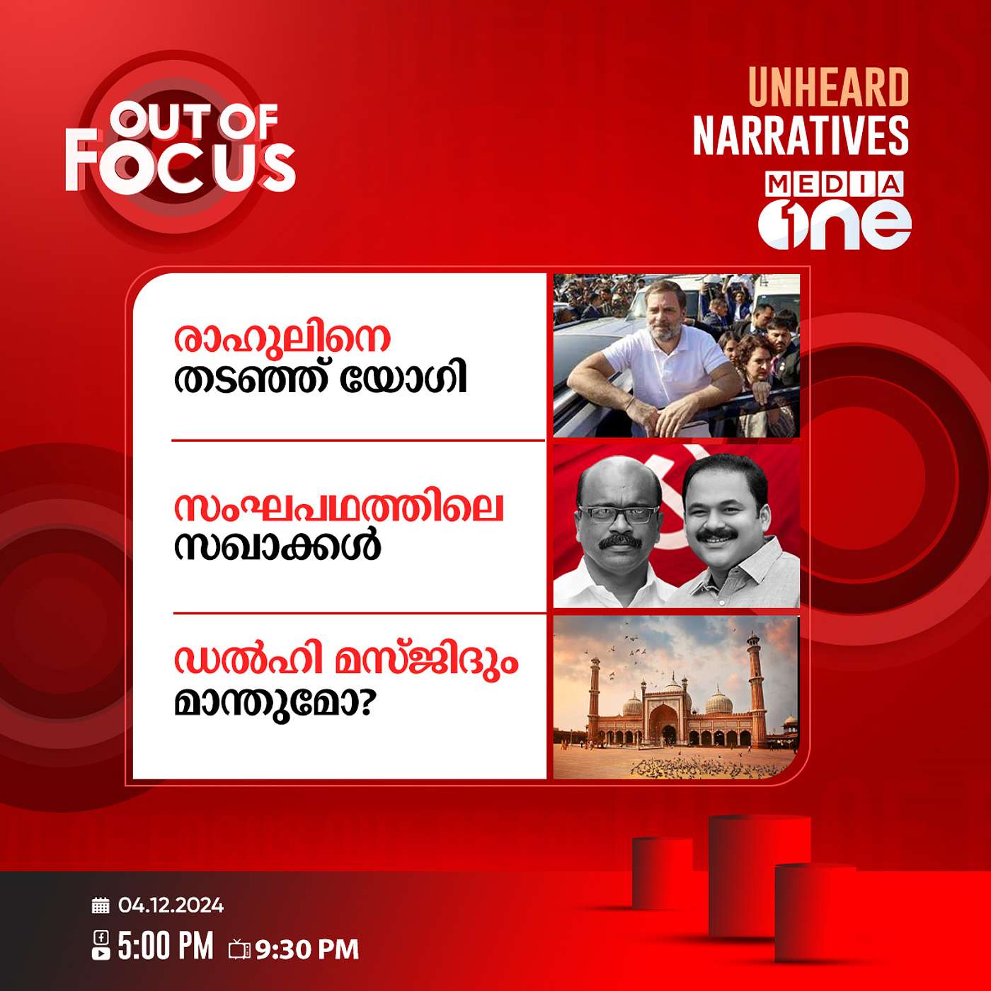 Out Of Focus Full | 04 December 2024