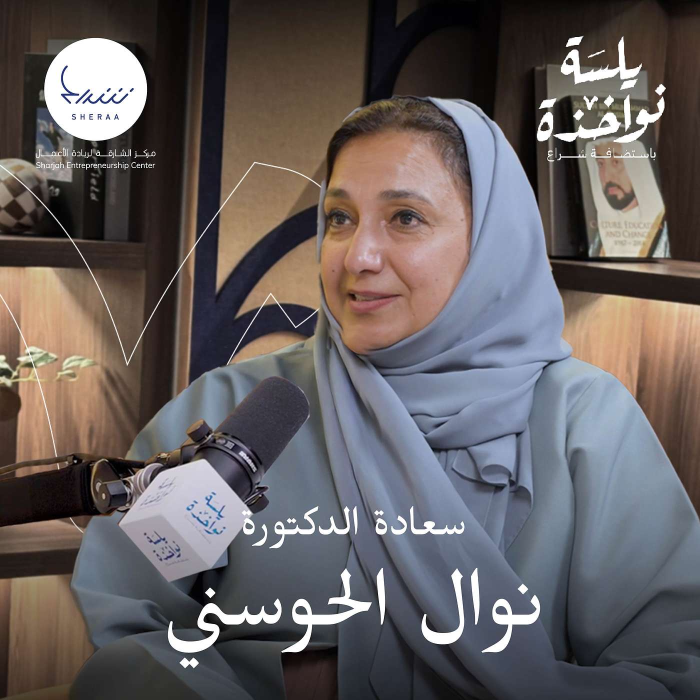 يلسة نواخذة – مع سعادة الدكتورة نوال الحوسني: امن بقدراتك واعرف قدراتك