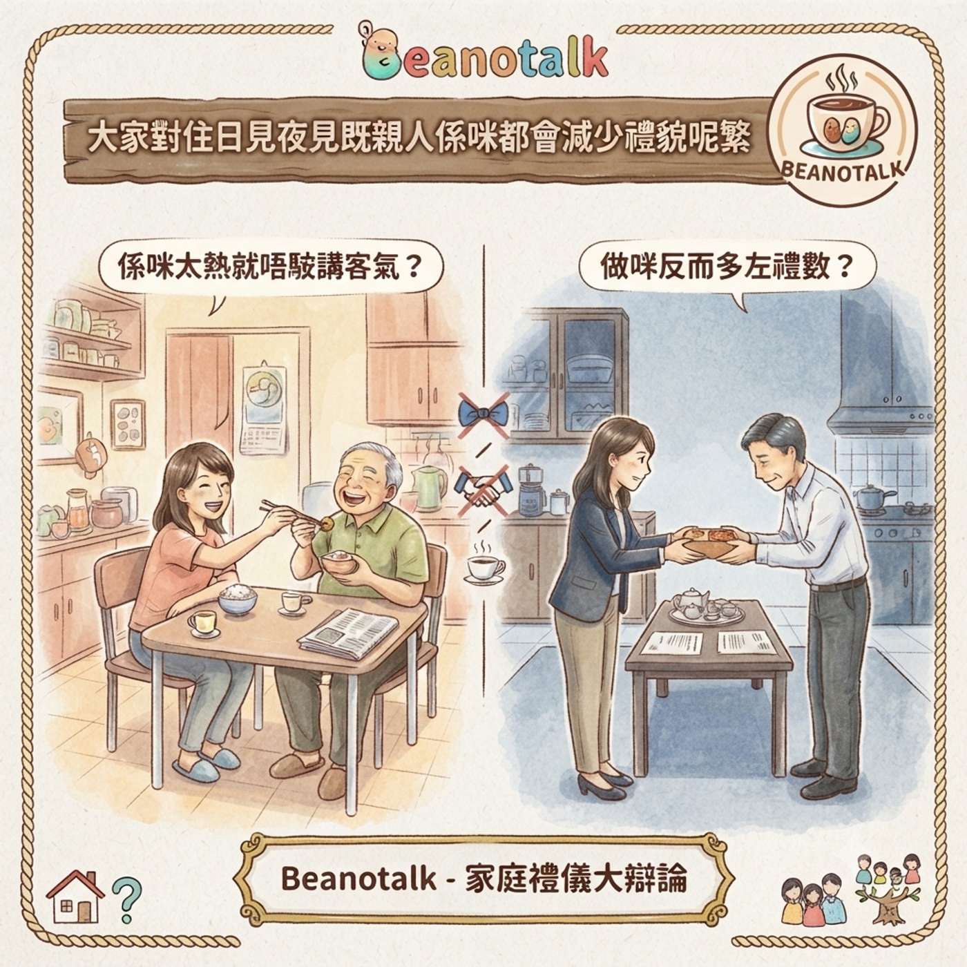 EP.148 大家對住日見夜見既親人係咪都會減少禮貌呢繁文縟節？