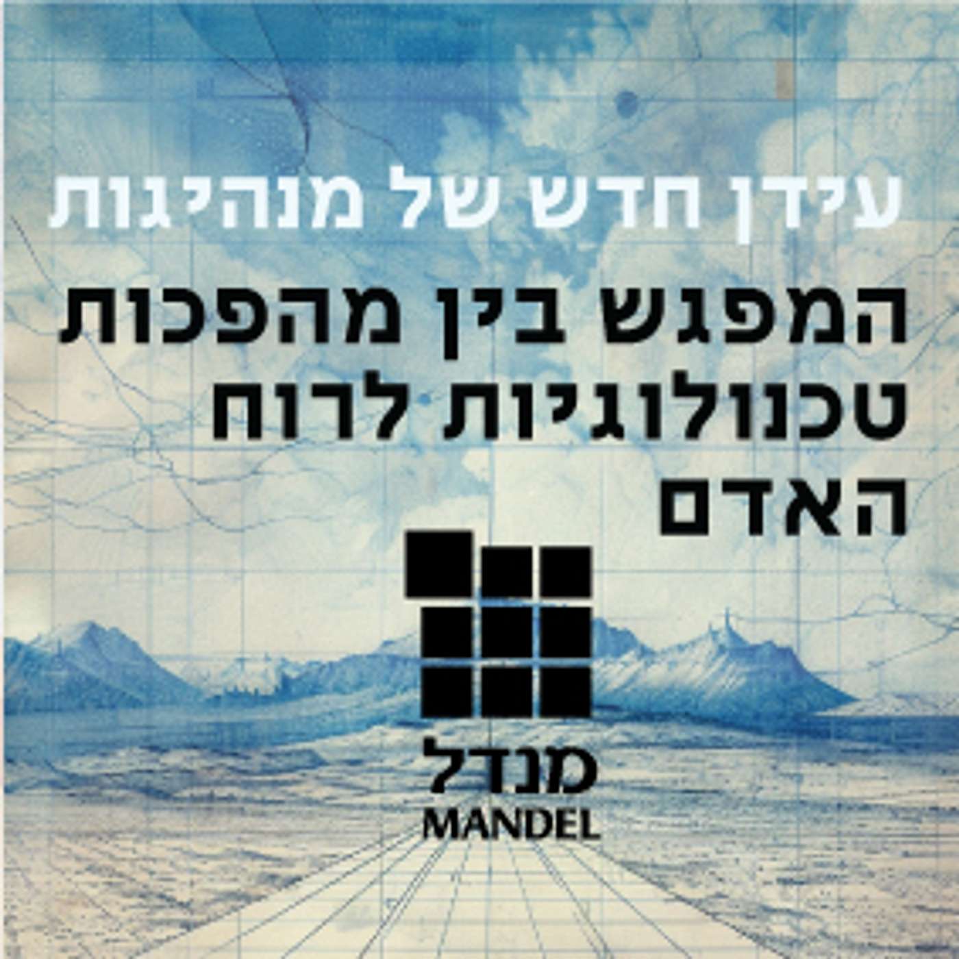 עידן חדש של מנהיגות - המפגש בין מהפכות טכנולוגיות לרוח האדם