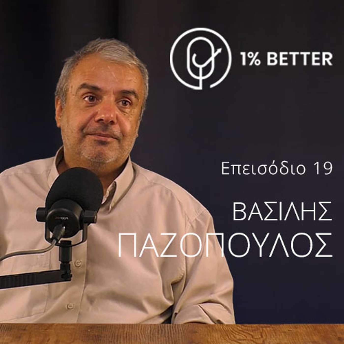 Βασίλης Παζόπουλος | Οικονομία και Bitcoin: Οι αλήθειες που πρέπει να ξέρεις | #19