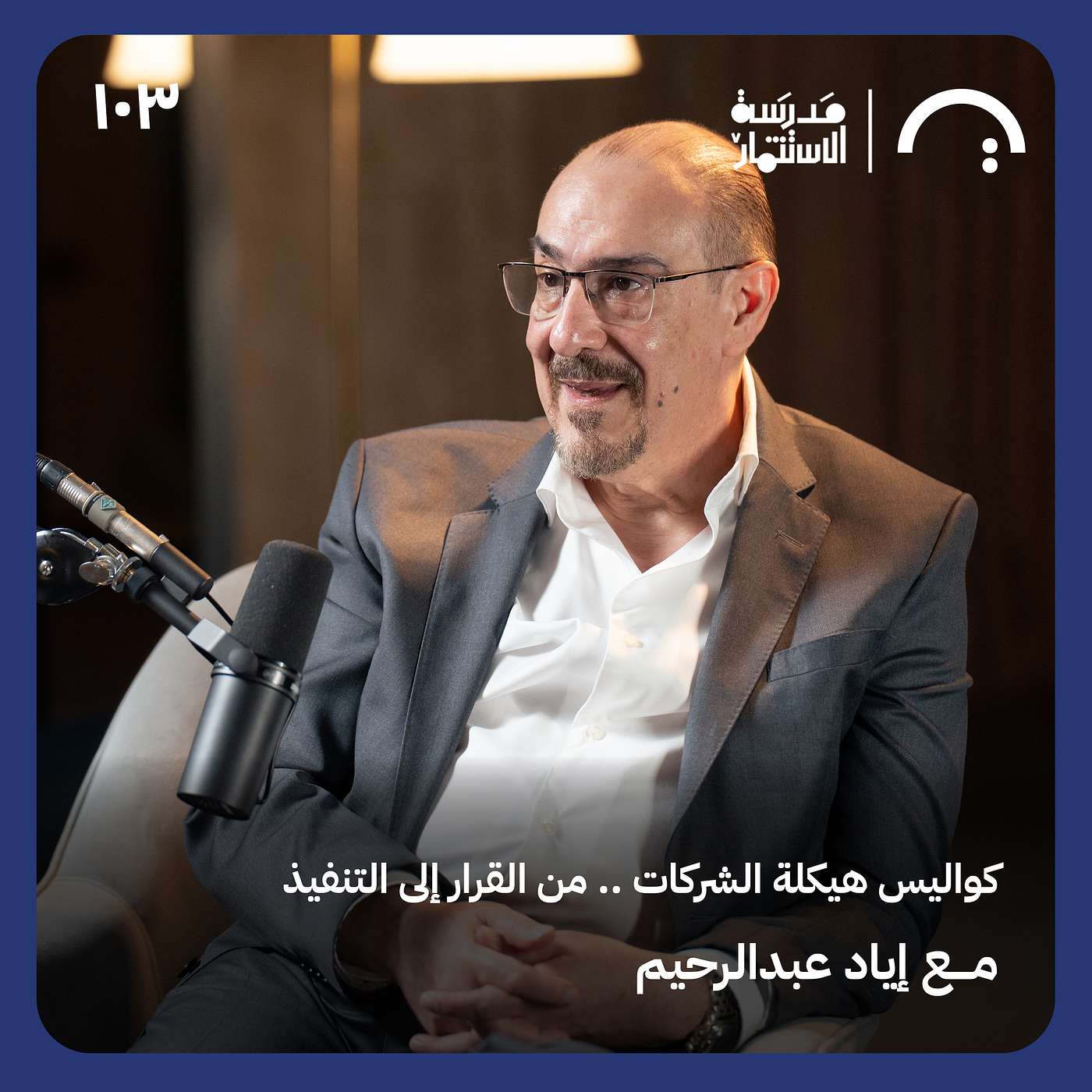 كواليس هيكلة الشركات.. من القرار للتنفيذ -إياد عبدالرحيم - في حلقة 103 # من مدرسة الاستثمار