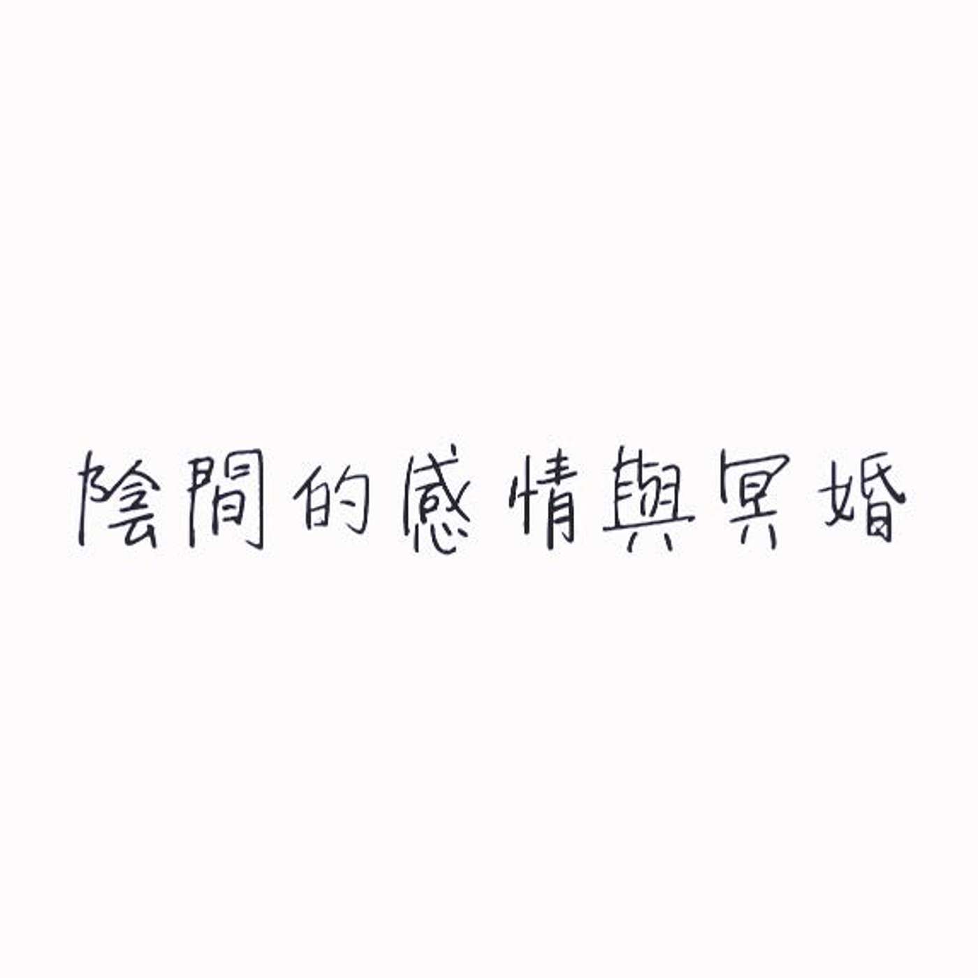 陰間的感情與冥婚 episode artwork