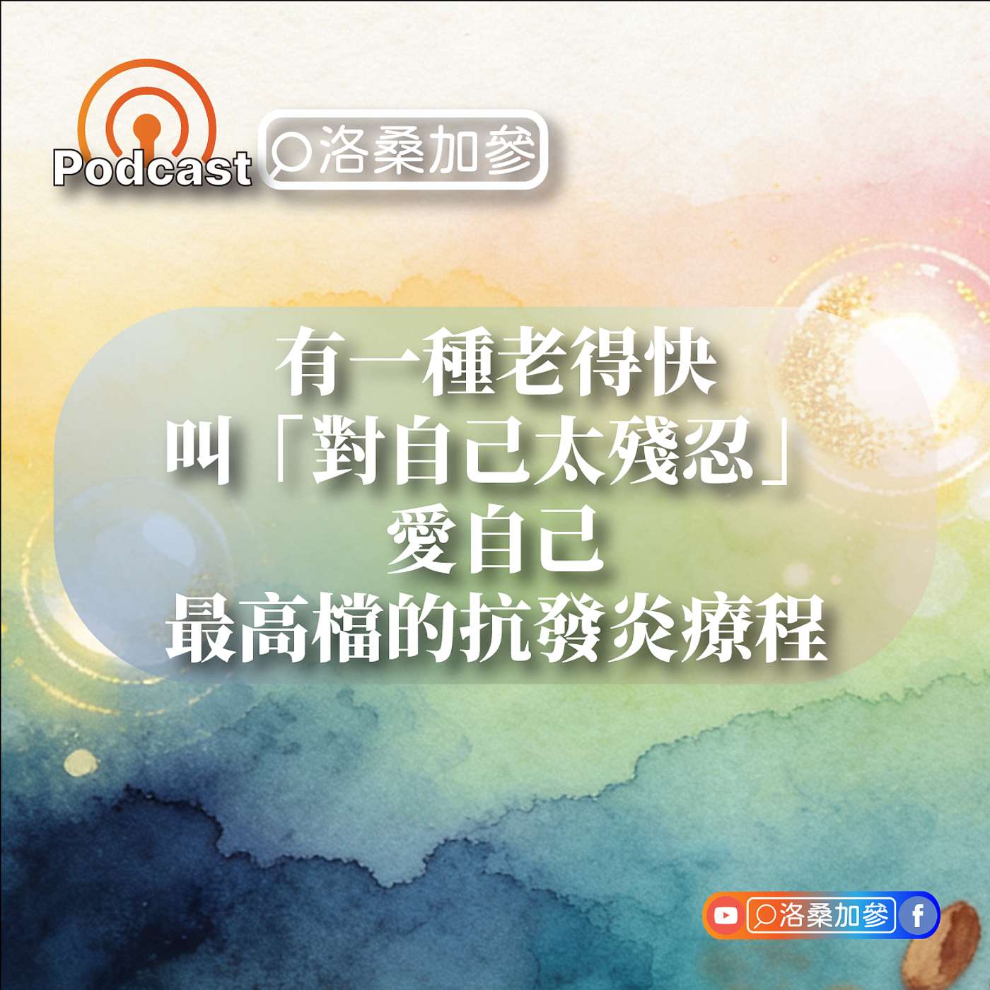 2-有一種老得快，叫「對自己太殘忍」：愛自己，最高檔的抗發炎療程｜愛自己好自在