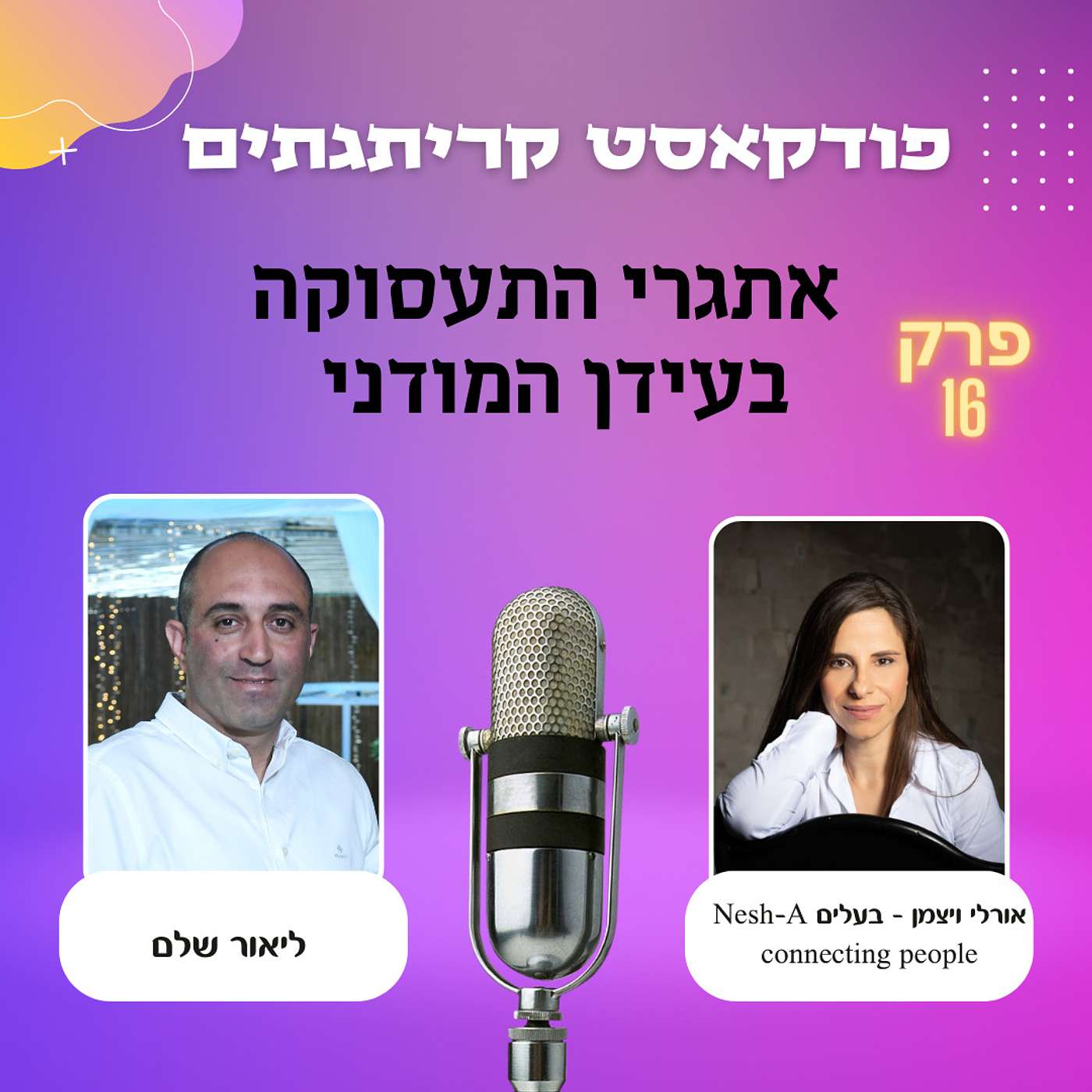 פודקאסט קריתגתים - עם אורלי ויצמן שיחה על האתגרים בשוק התעסוקה המודרני episode artwork
