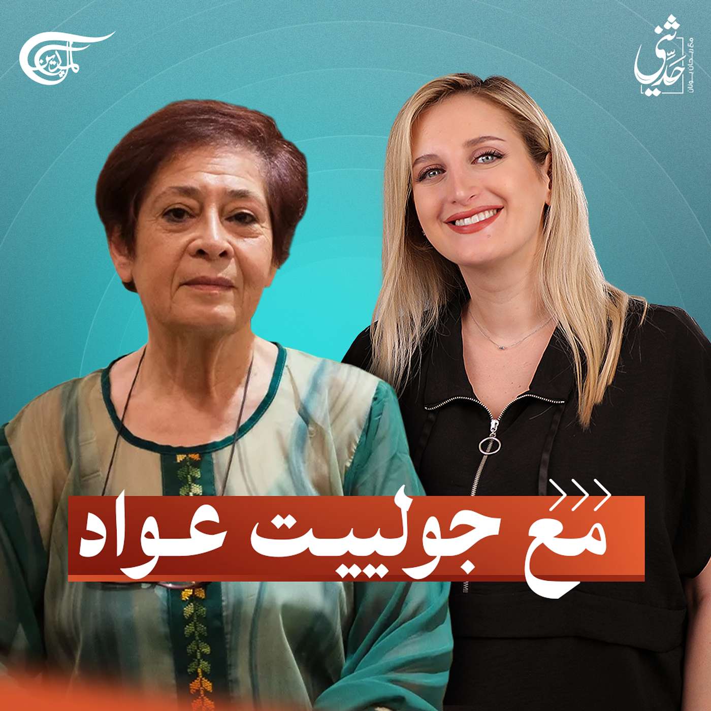 بودكاست "حدثني".. مع جولييت عواد بودكاست "حدثني".. مع جولييت عواد