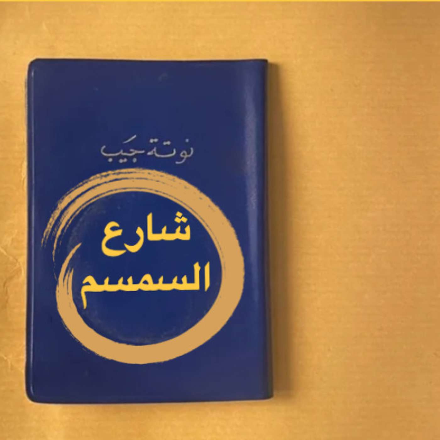 آيسكريم النجاح
