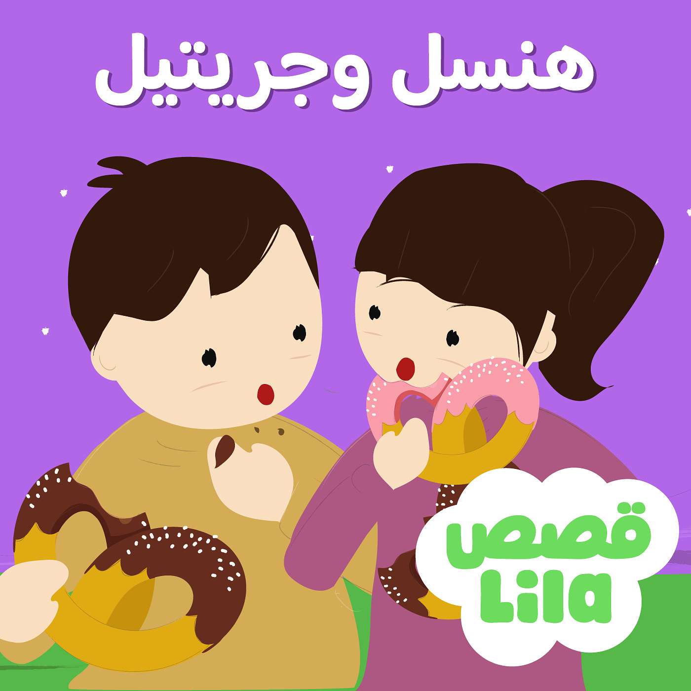 Hansel and Gretel |  هنسل وجريتيل episode artwork