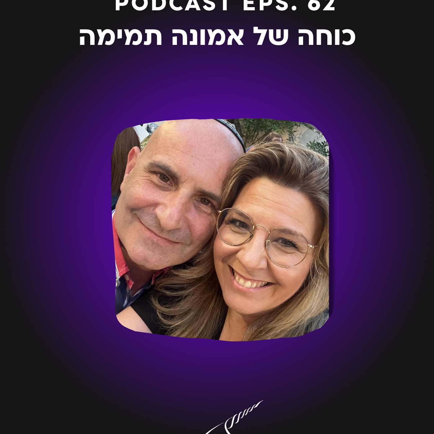 פרק 62 || כוחה של אמונה תמימה פרק 62 || כוחה של אמונה תמימה