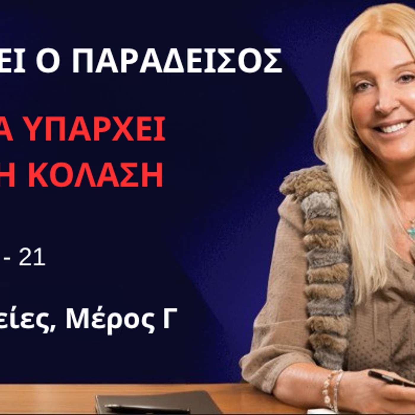Υπάρχει ο Παράδεισος αλλά Υπάρχει και η Κόλαση: Επεισόδιο 21, Προφητείες (Μέρος Γ)