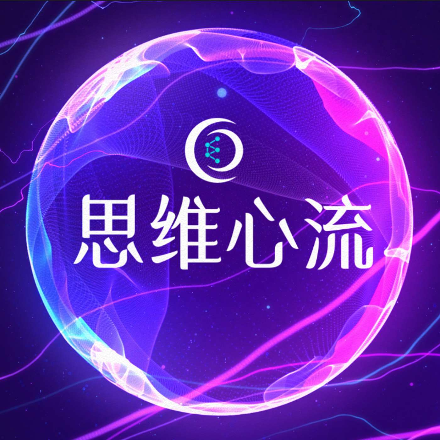 思维心流
