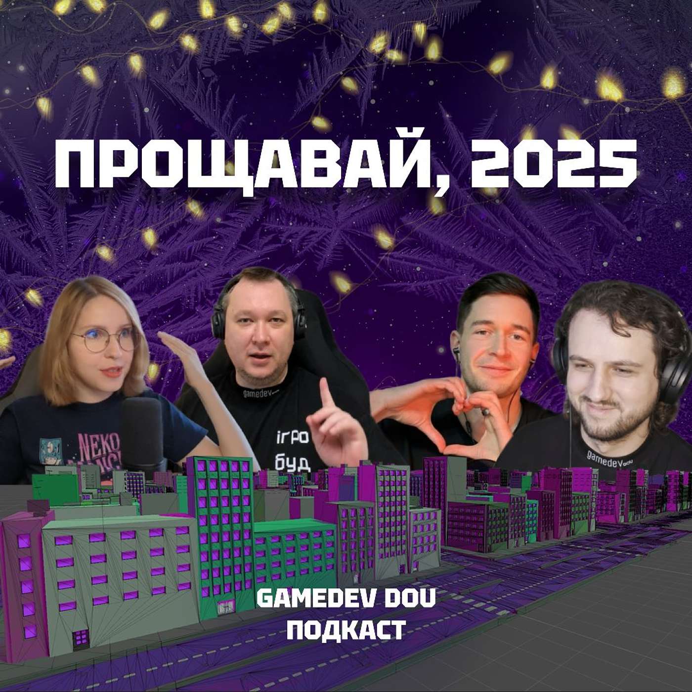Підсумки, враження та результати 2025 року. GameDev DOU Подкаст Підсумки, враження та результати 2025 року. GameDev DOU Подкаст