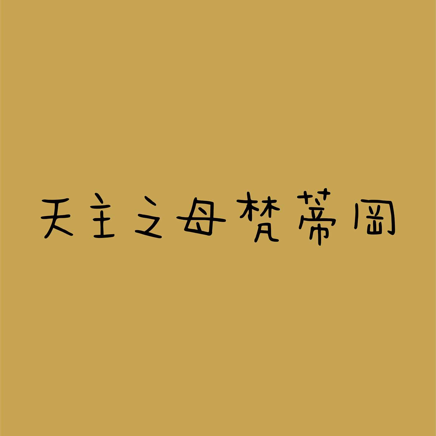 天主之母梵蒂岡 episode artwork