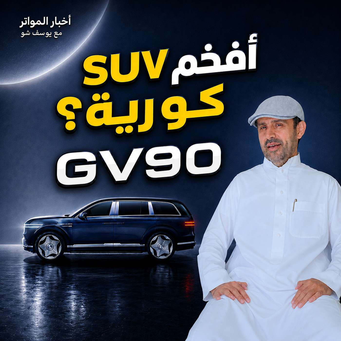 جينيسس GV90… فخامة كورية تتحدى مرسيدس وكاديلاك!