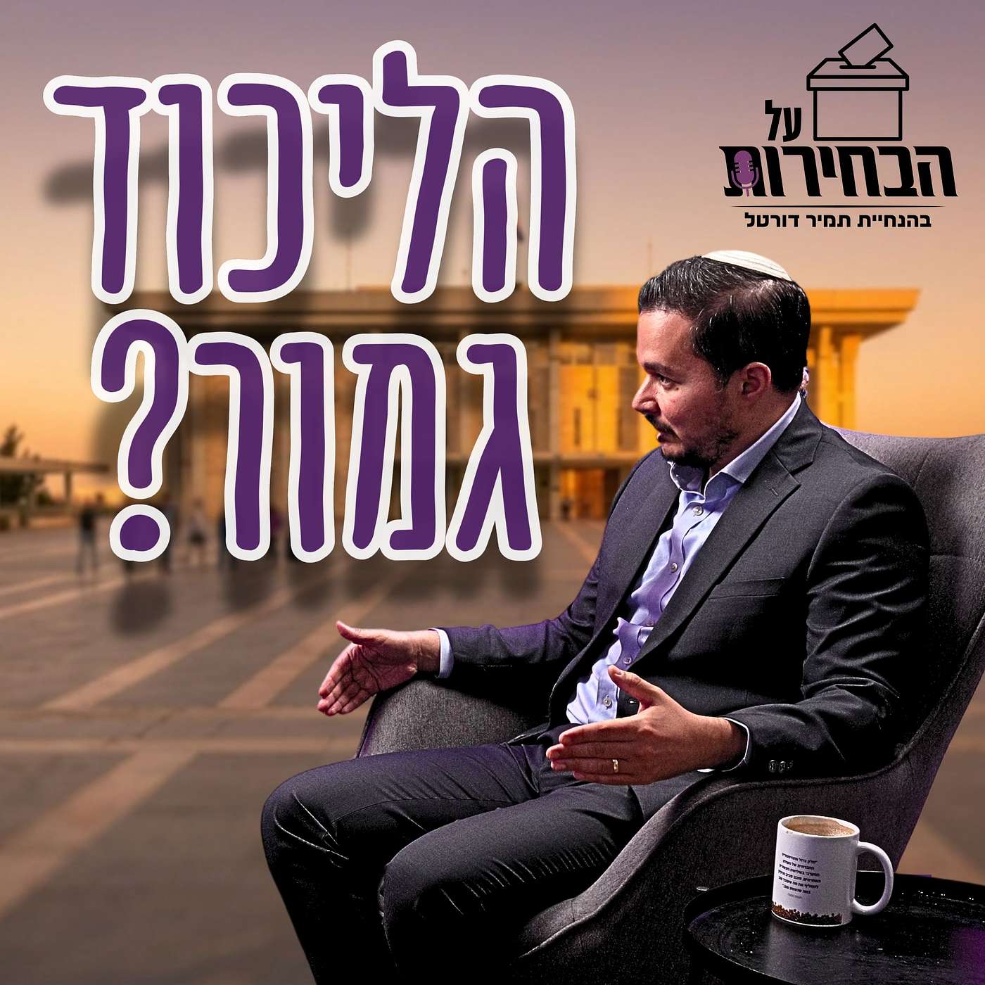 #979 ח"כ דן אילוז | "הם משקרים לכם בטלוויזיה" - תצוגת הצביעות מאחורי הקלעים של מליאת הכנסת #על הבחירות