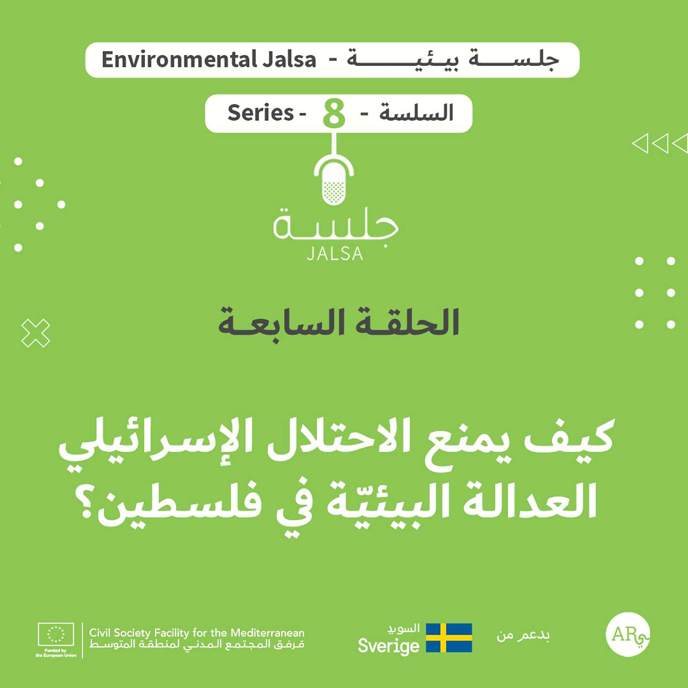 الحلقة 7: كيف يمنع الاحتلال الإسرائيلي العدالة البيئيّة في فلسطين؟ الحلقة 7: كيف يمنع الاحتلال الإسرائيلي العدالة البيئيّة في فلسطين؟