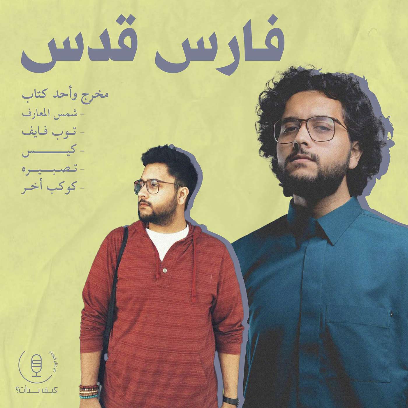 فارس قدس || مخرج فلم شمس المعارف
