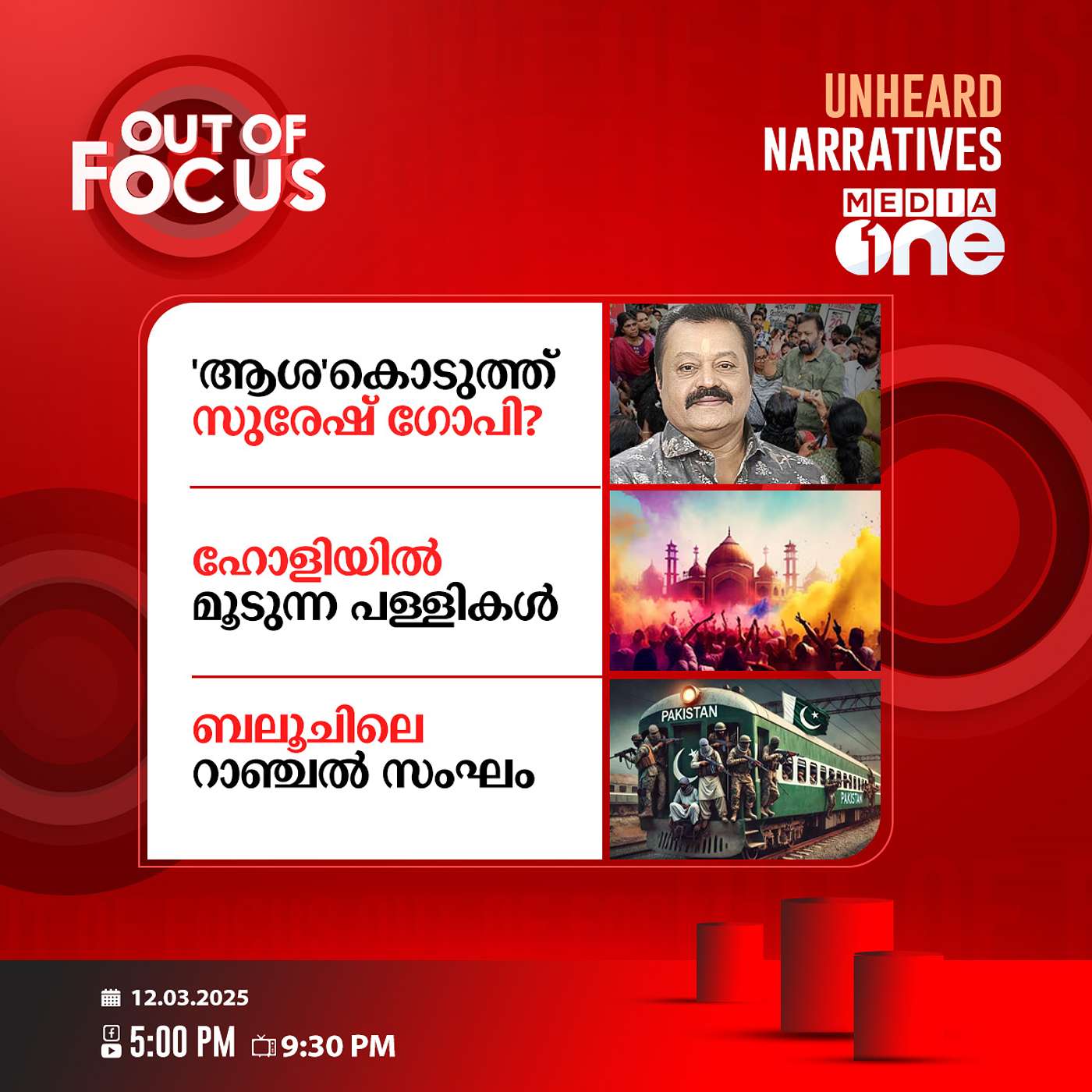 Out Of Focus | 12 March 2025