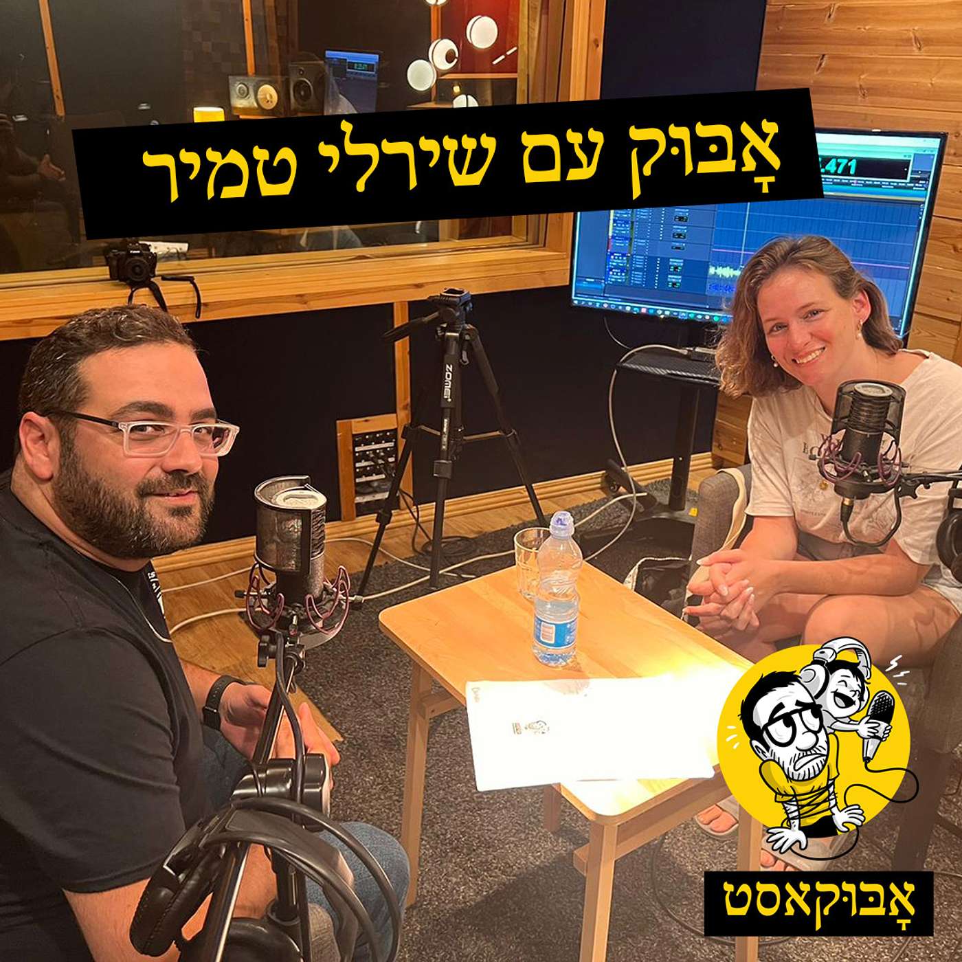 הכוח שבכתיבה ועל נסיעה מפחידה לטבריה | אָבּוּק עם שירלי טמיר episode artwork
