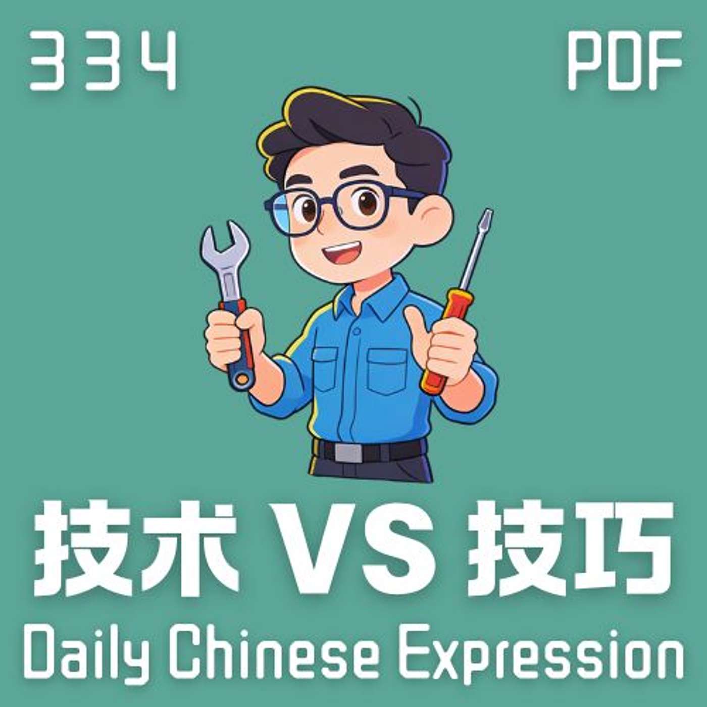 Daily Chinese Expression 334 「技术 VS 技巧」 Chinese podcast -Speak Chinese with Da Peng #汉语俗语和习惯用语