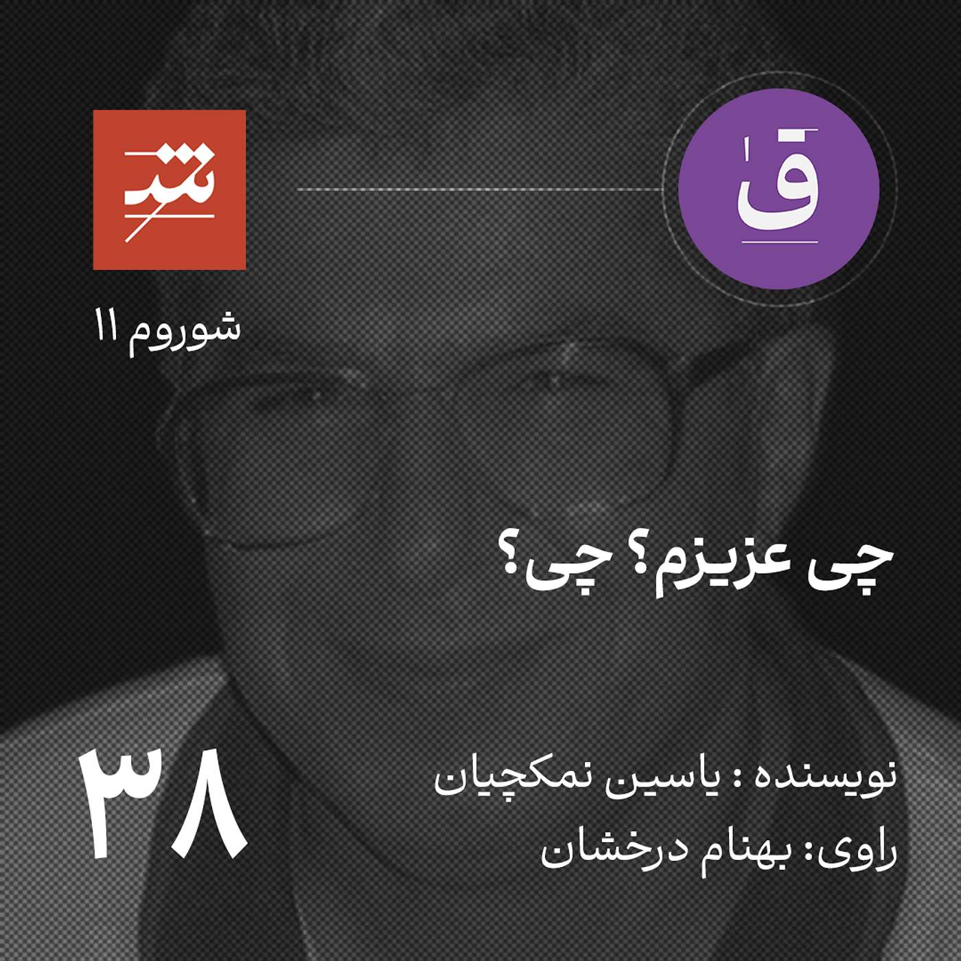 چی عزیزم؟ چی؟