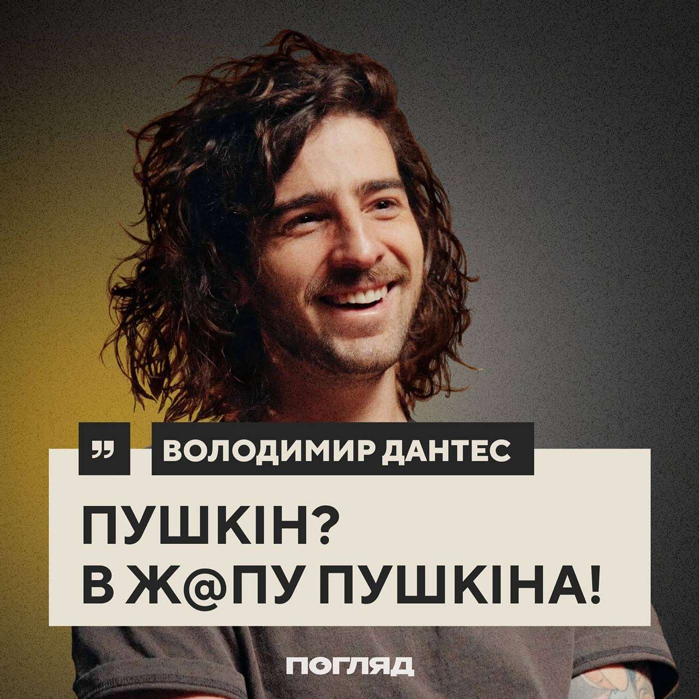 Дантес: волонтери, мова, стосунки на відстані // ПОГЛЯД