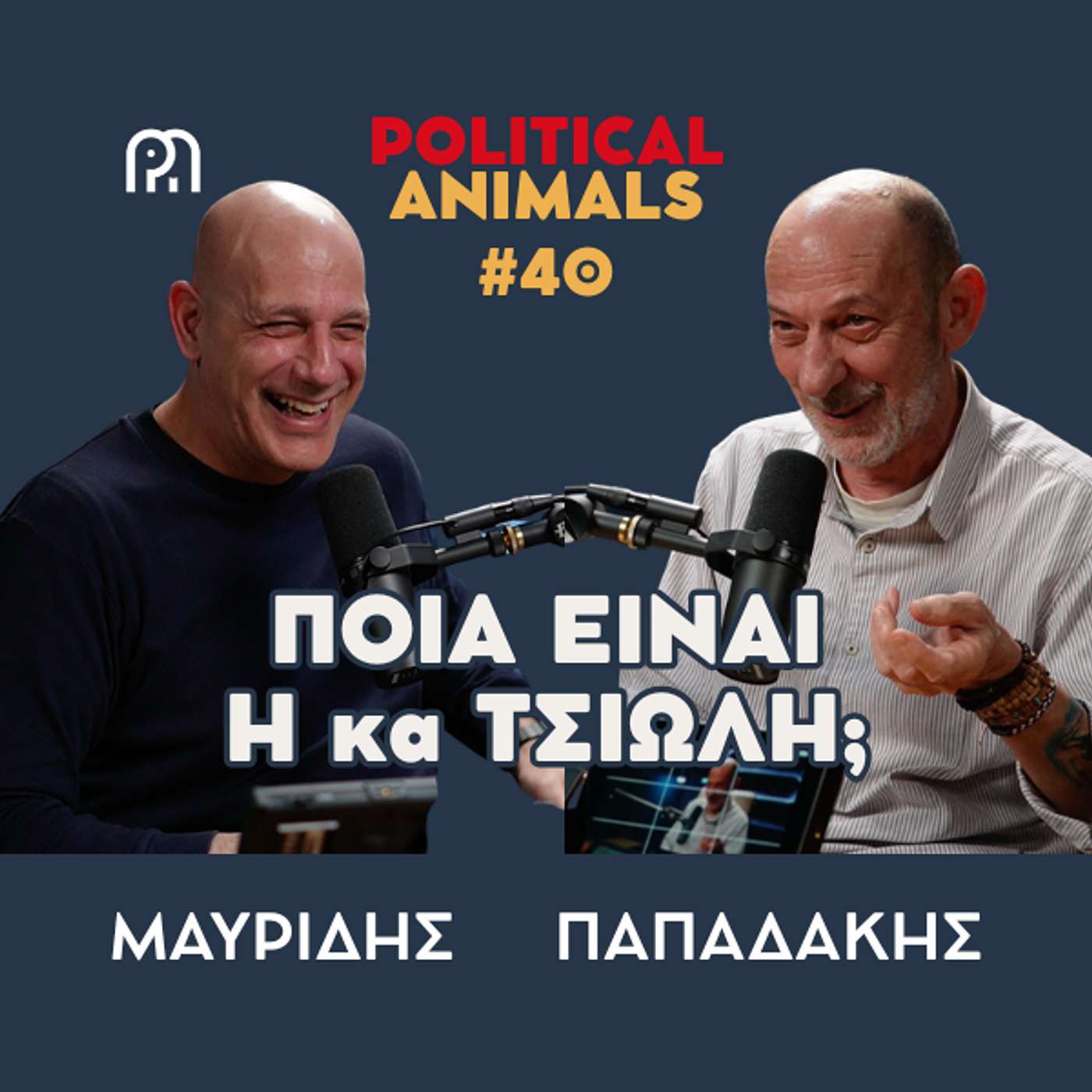ΠΟΙΑ ΕΙΝΑΙ Η κα ΤΣΙΩΛΗ; | Η δημοσκόπηση Interview, ο πόλεμος στο Ιράν και η παραλίγο διεύρυνση του ΠΑΣΟΚ