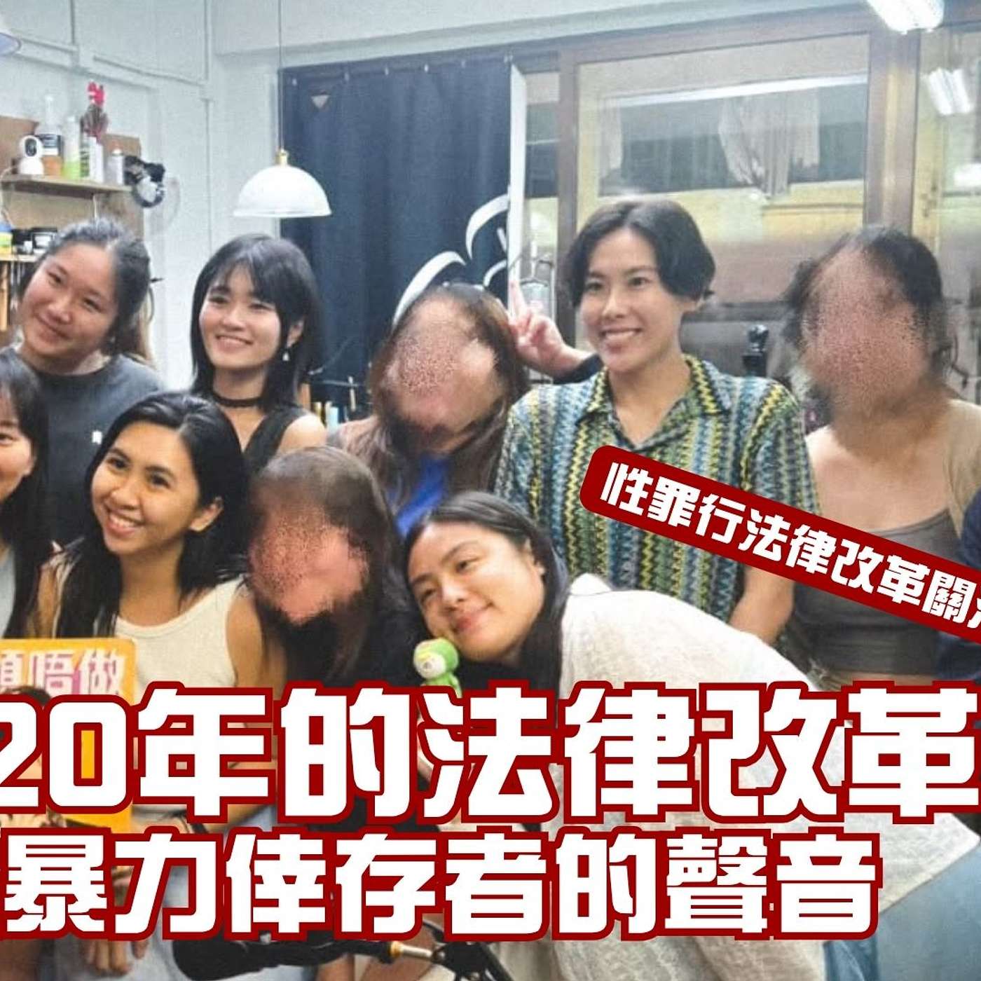 遲到20年的法律改革：聽聽性暴力倖存者的聲音（嘉賓：性罪行法律改革關注組 We are X）