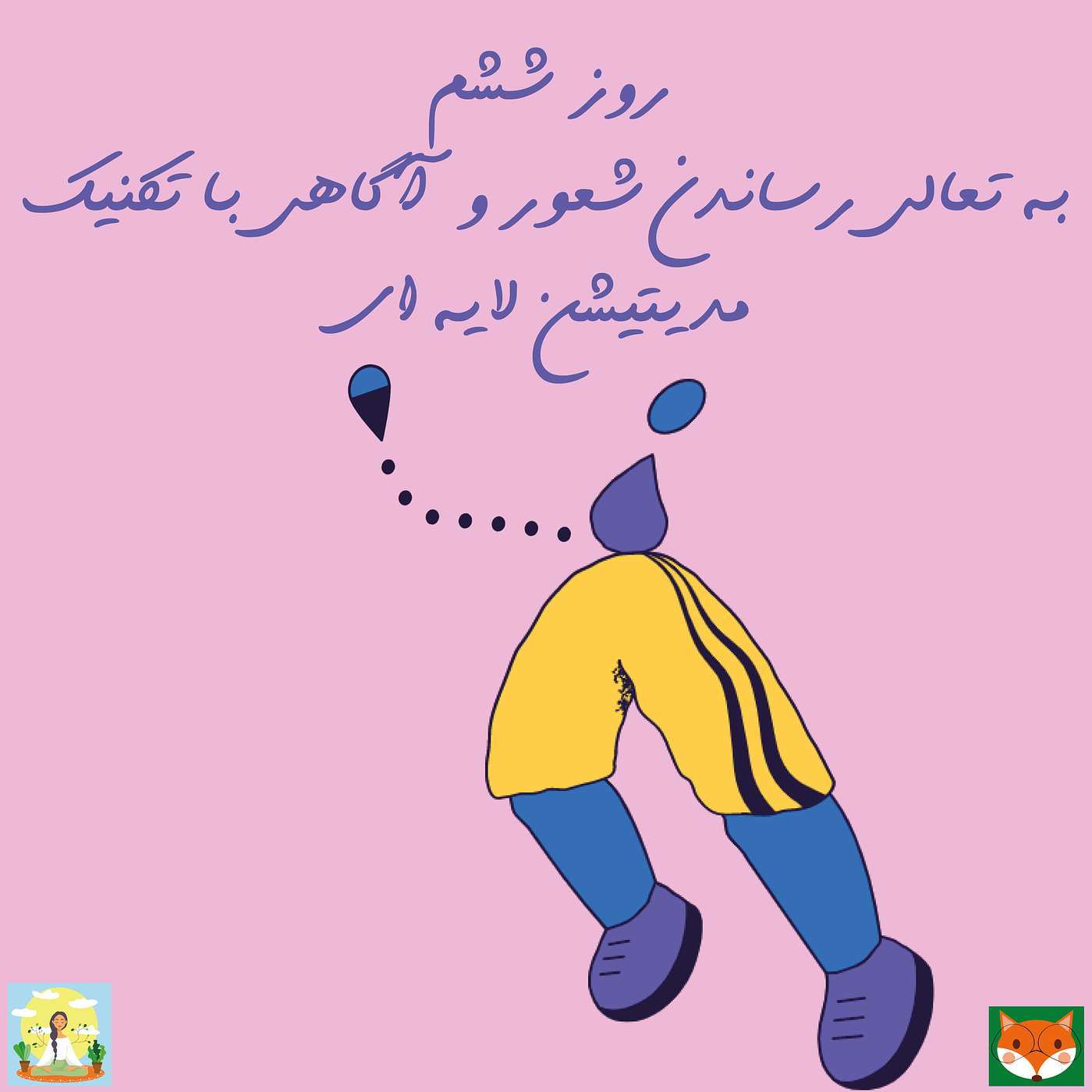 روز ششم - به تعالی رساندن شعور و آگاهی با تکنیک مدیتیشن لایه ای