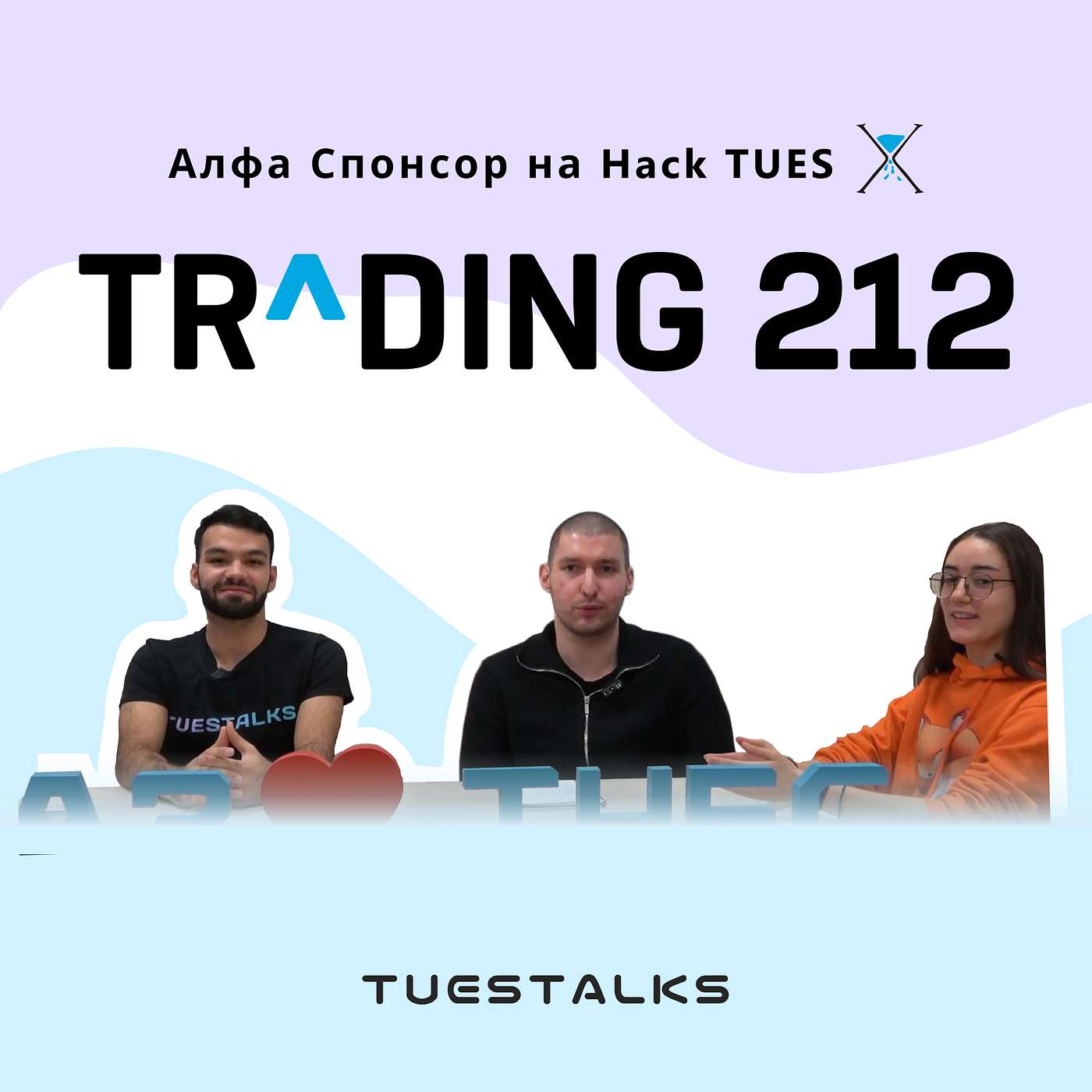 Trading212 - Алфа спонсори на Hack TUES X | TUES Talks еп. 105