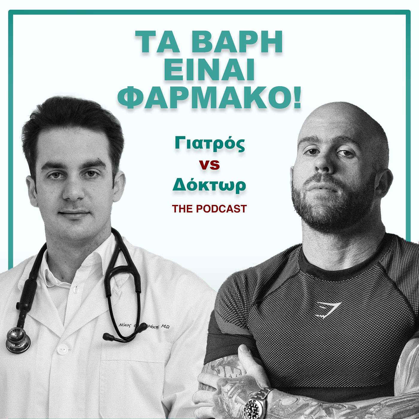 Τα Βάρη Είναι Φάρμακο! Γιατρός vs Δόκτωρ Podcast EP01 episode artwork