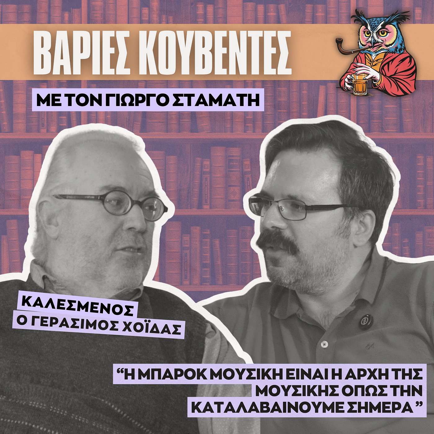 Γιατί ο Johann Sebastian Bach μας συγκινεί τόσο βαθιά; | Γεράσιμος Χοϊδάς