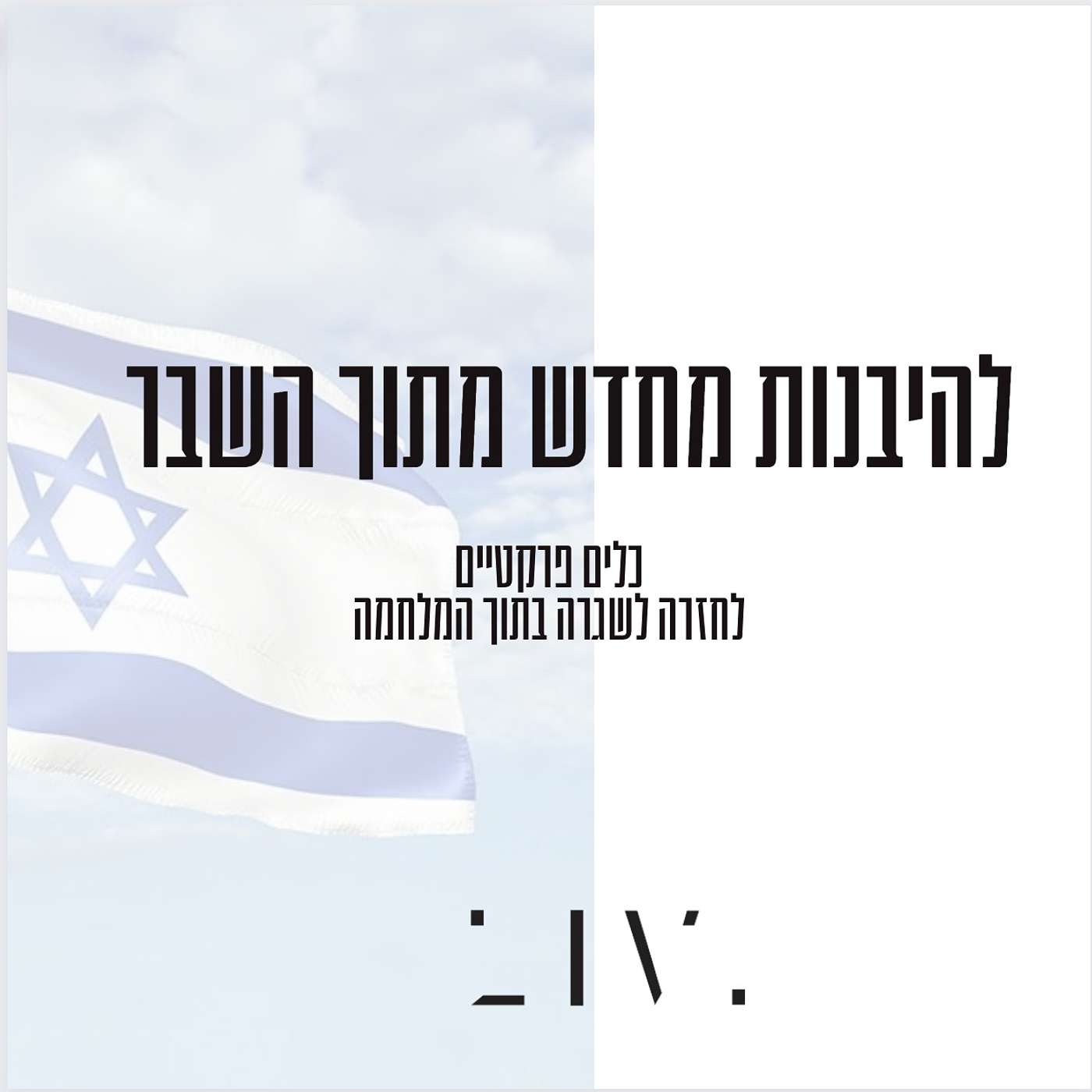 פרק 63: 10 כלים פרקטיים להבנות מתוך השבר. יחד ננצח