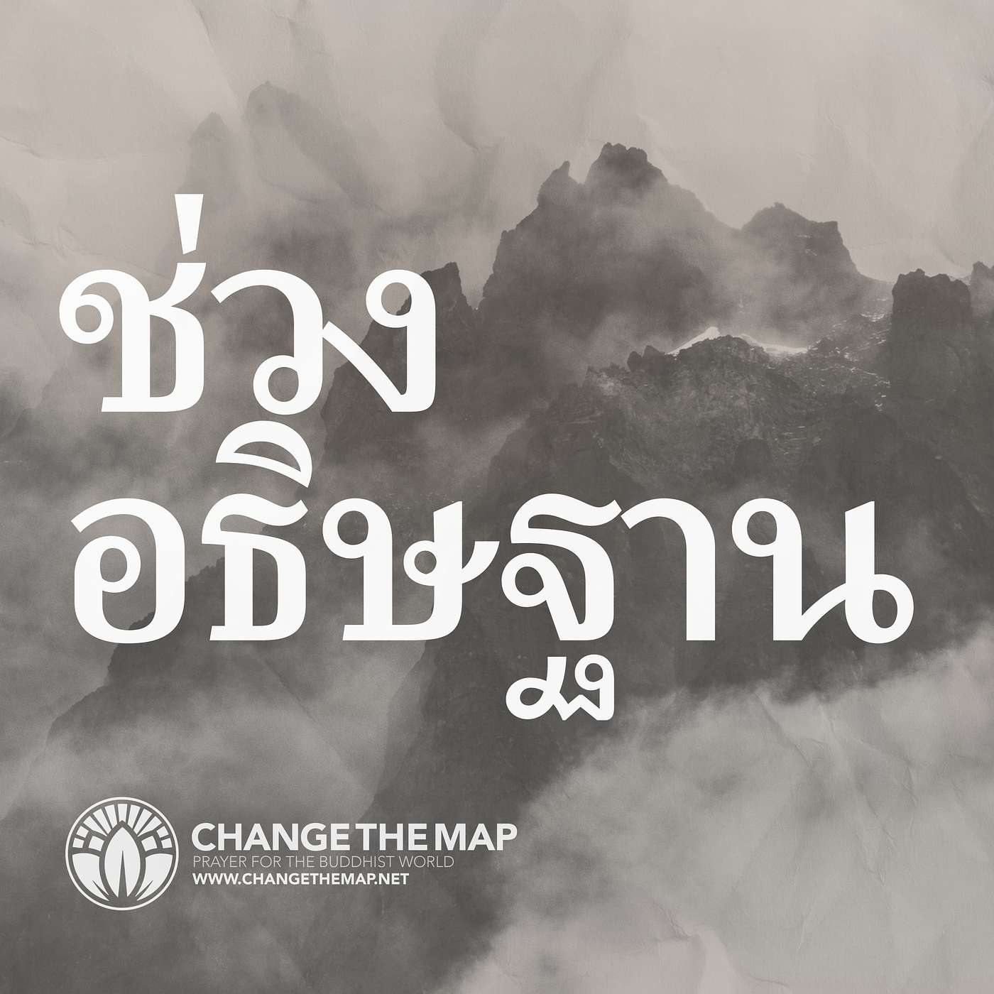หัวข้ออธิษฐาน | มีนาคม 1 ใน 5 |  ผู้รับใช้ปัจจุบันในเวียดนาม